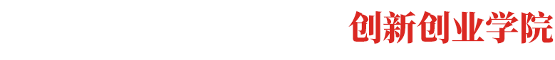 开云在线登录app入口-创新创业学院