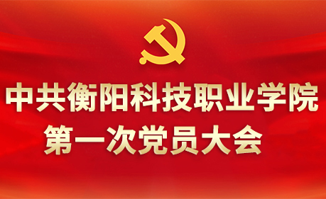 中共开云在线登录app入口第一次党员代表大会