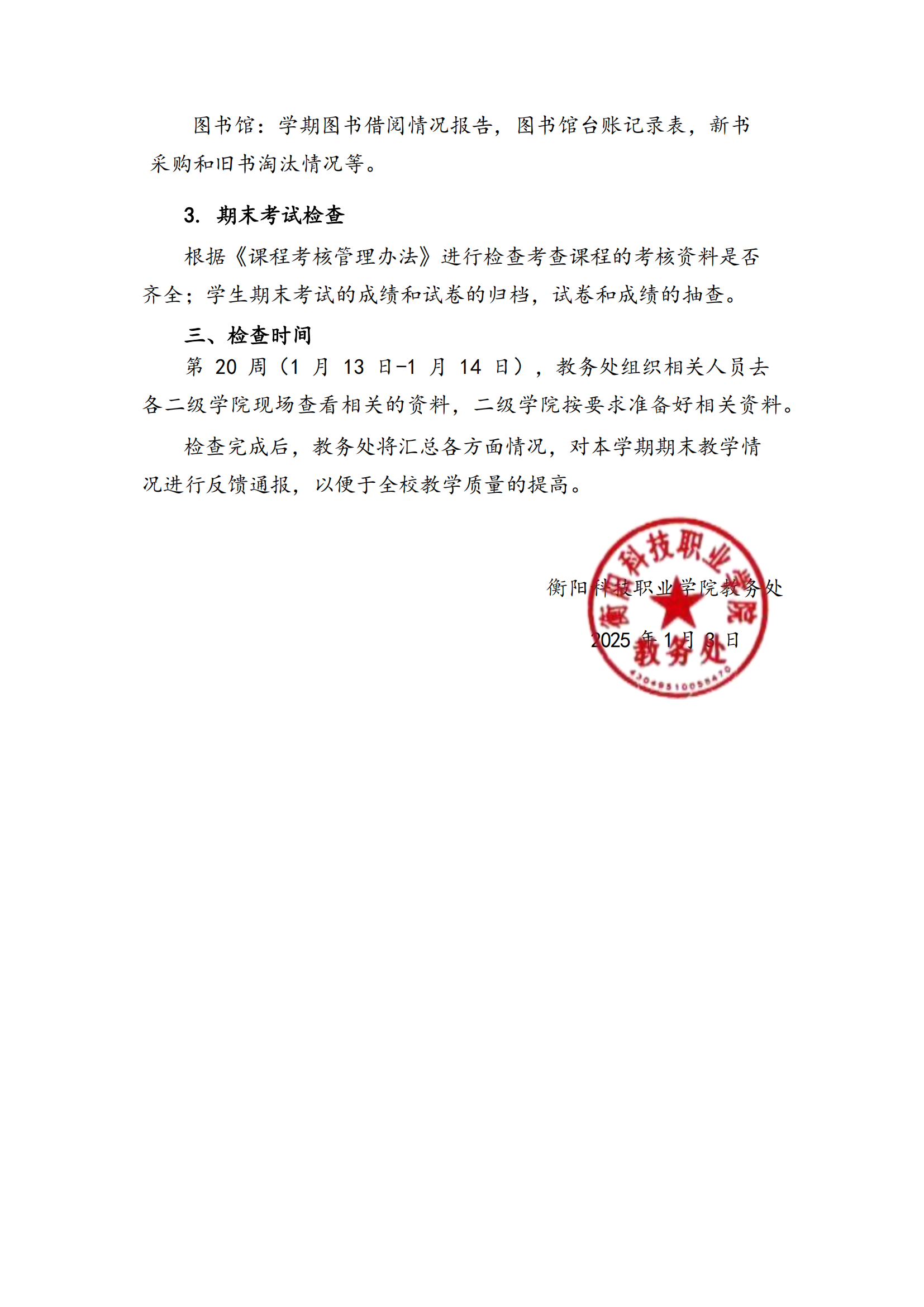 衡科院教通 【2025】01 号   关于开展2024-2025学年第一学期期末教学工作大检查的通知_01.png