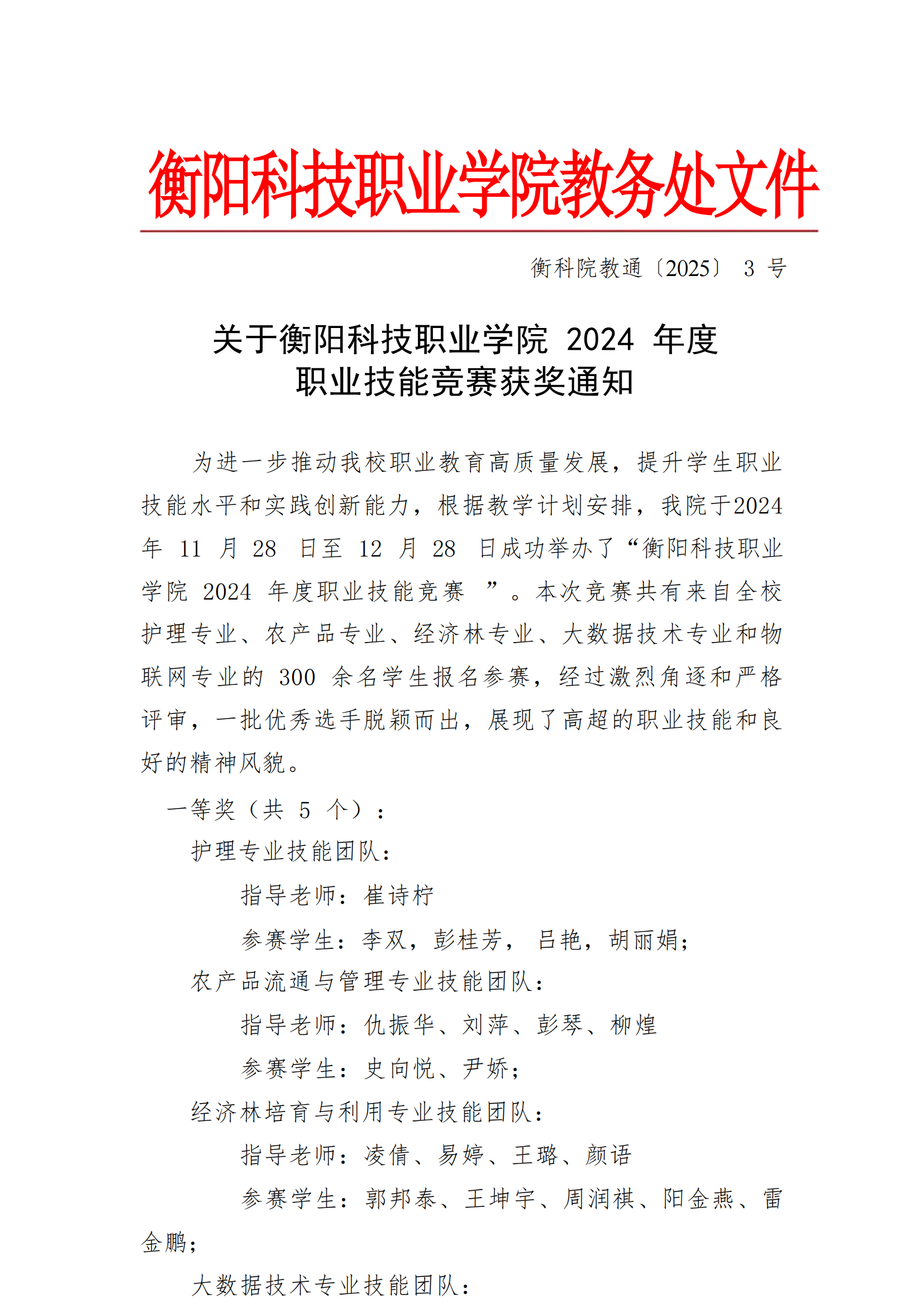 衡科院教通〔2025〕03 号关于2024年度职业技能竞赛获奖名单通知_00.png