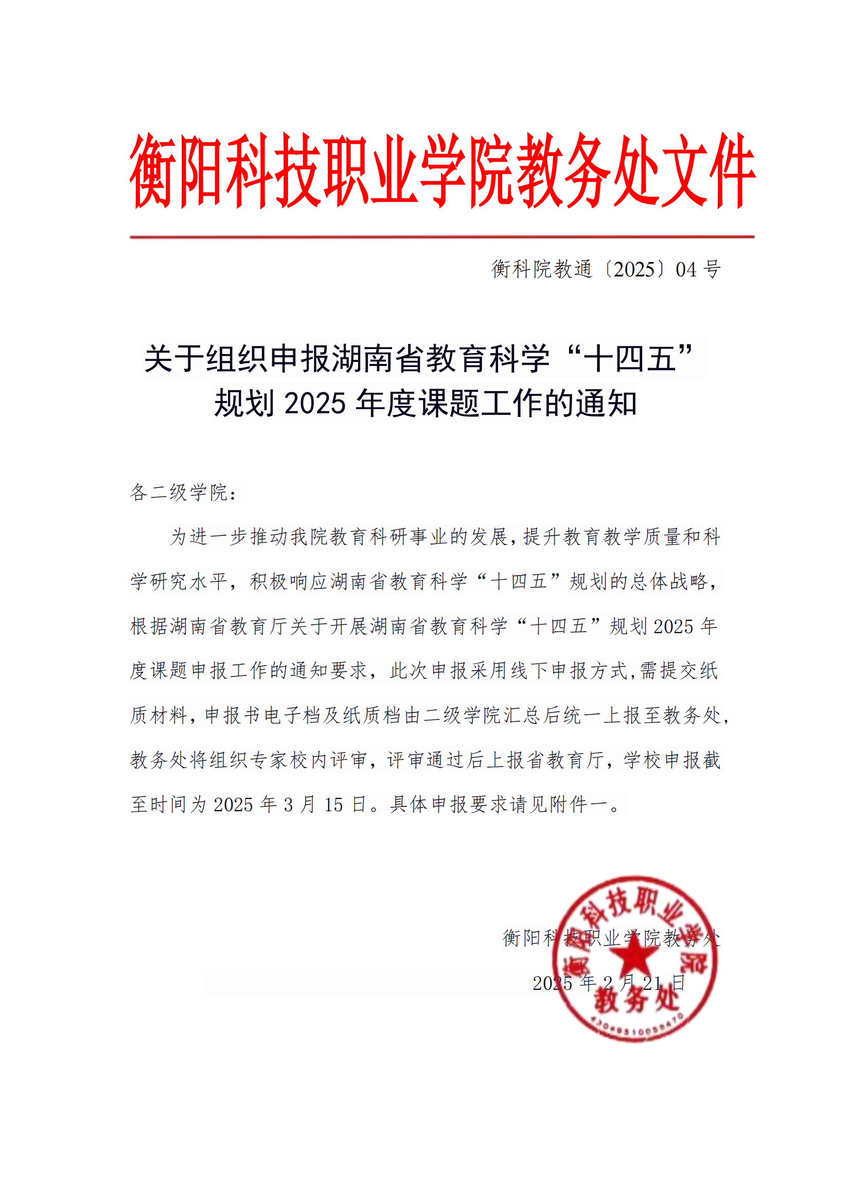 衡科院教通〔2025〕04 号关于组织申报湖南省教育科学“十四五”规划2025年度课题的通知_00.png