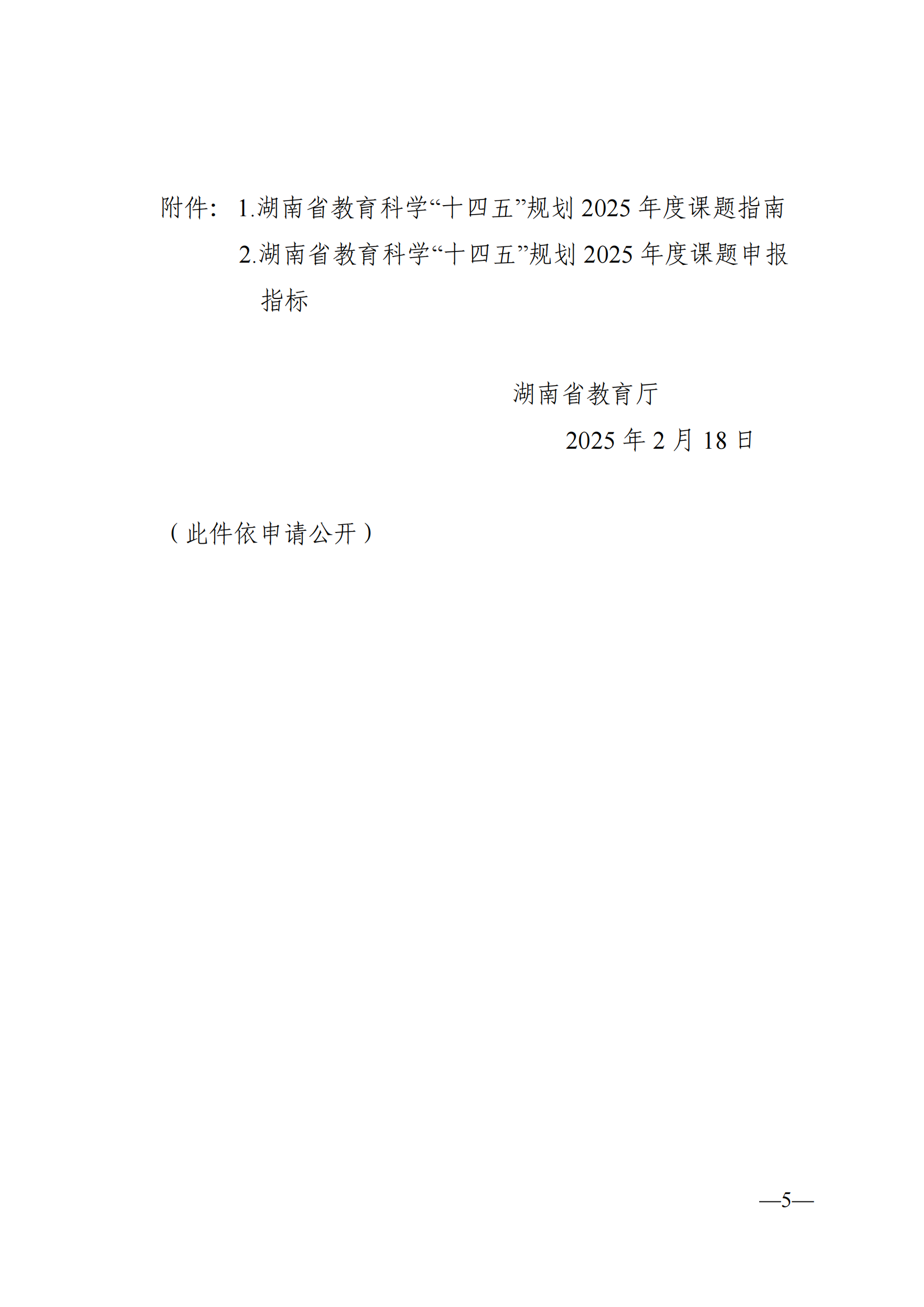衡科院教通〔2025〕04 号关于组织申报湖南省教育科学“十四五”规划2025年度课题的通知_05.png