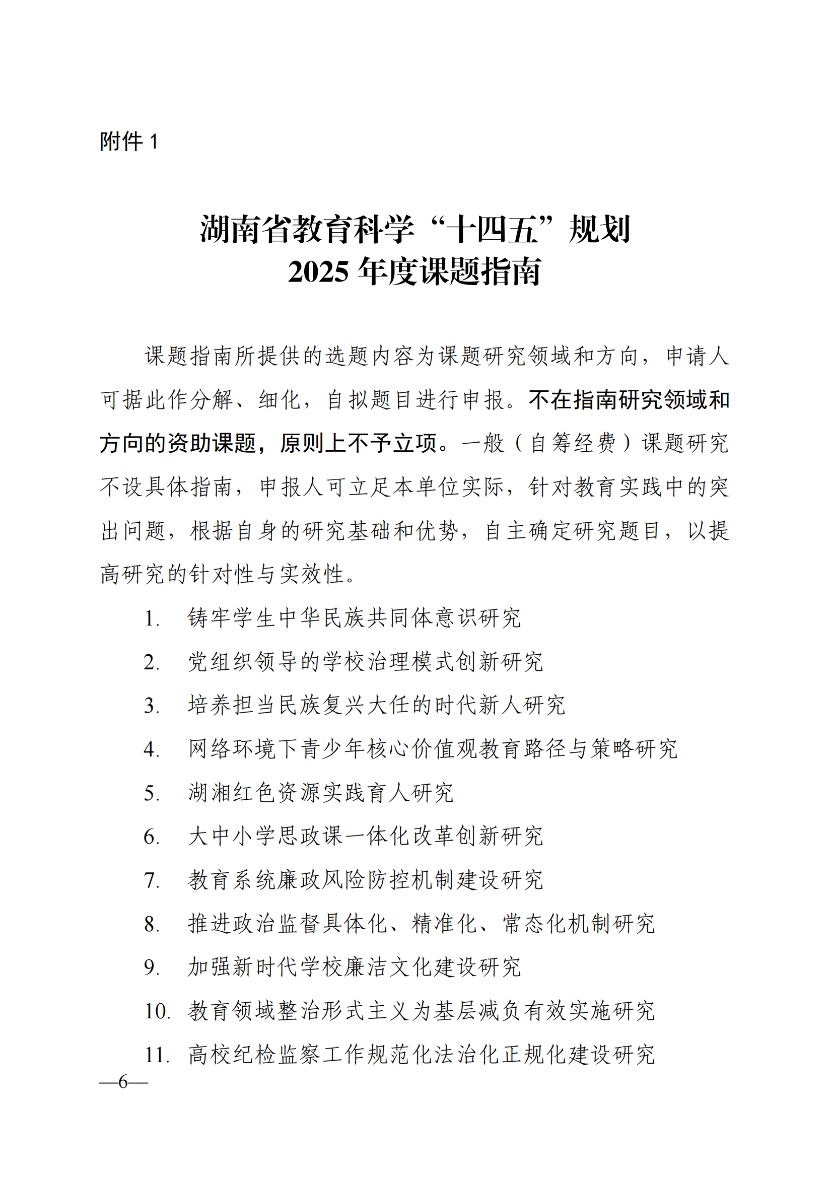 衡科院教通〔2025〕04 号关于组织申报湖南省教育科学“十四五”规划2025年度课题的通知_06.png