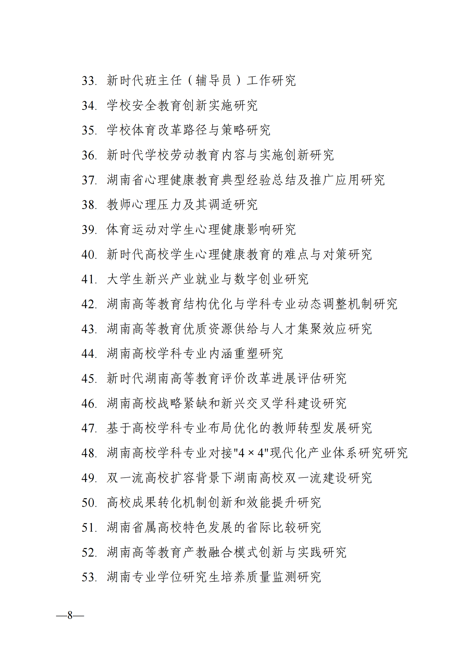 衡科院教通〔2025〕04 号关于组织申报湖南省教育科学“十四五”规划2025年度课题的通知_08.png