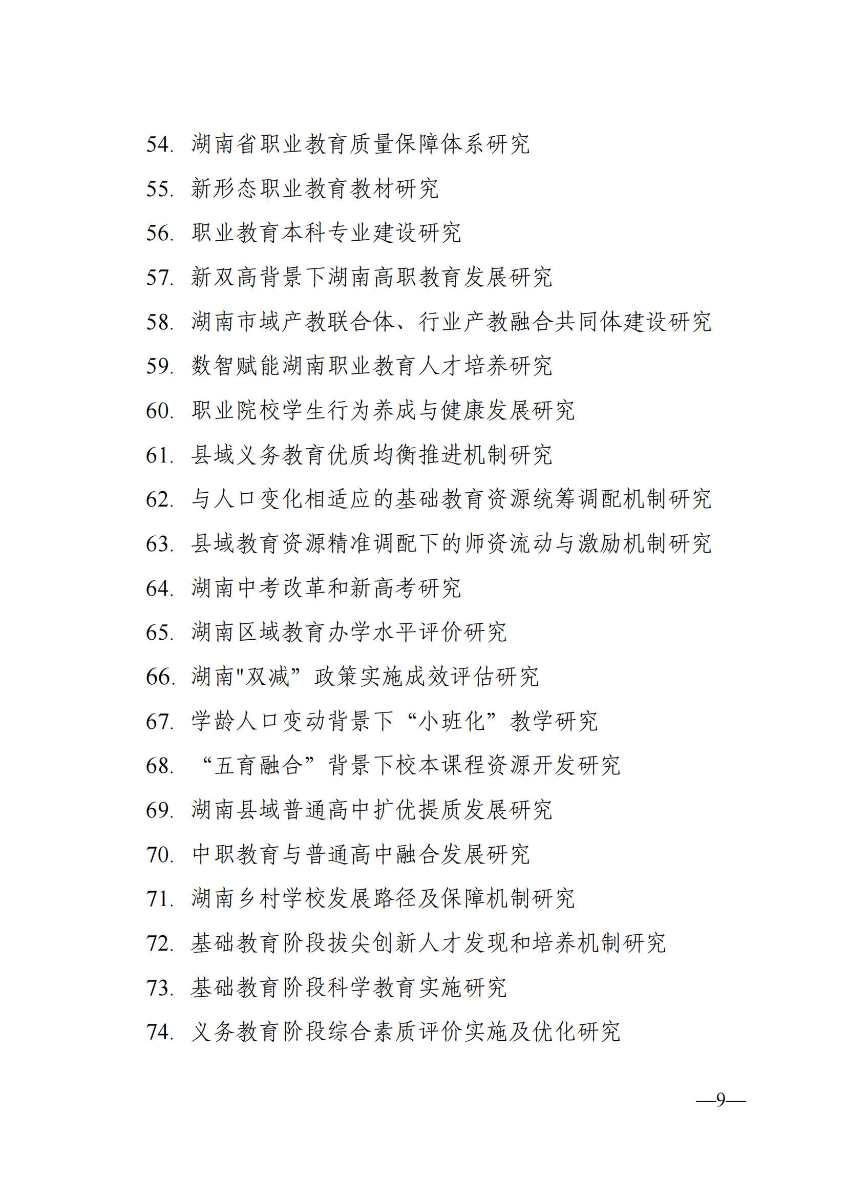 衡科院教通〔2025〕04 号关于组织申报湖南省教育科学“十四五”规划2025年度课题的通知_09.png