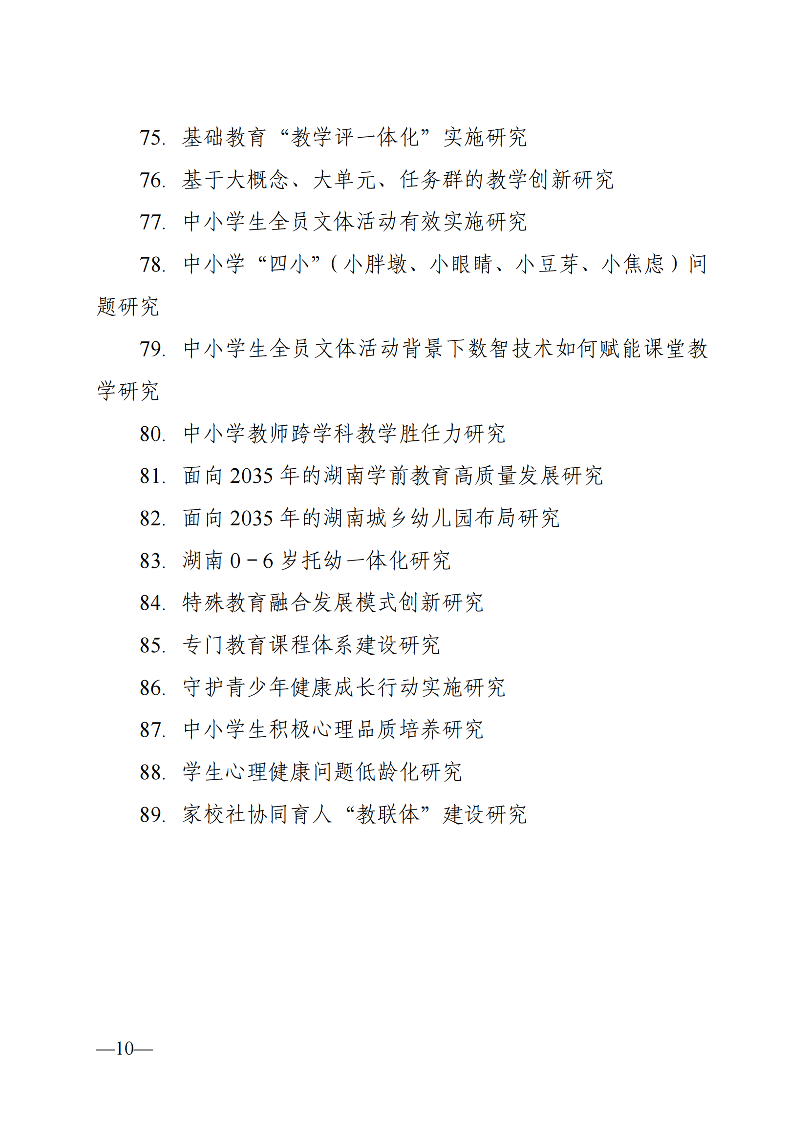 衡科院教通〔2025〕04 号关于组织申报湖南省教育科学“十四五”规划2025年度课题的通知_10.png