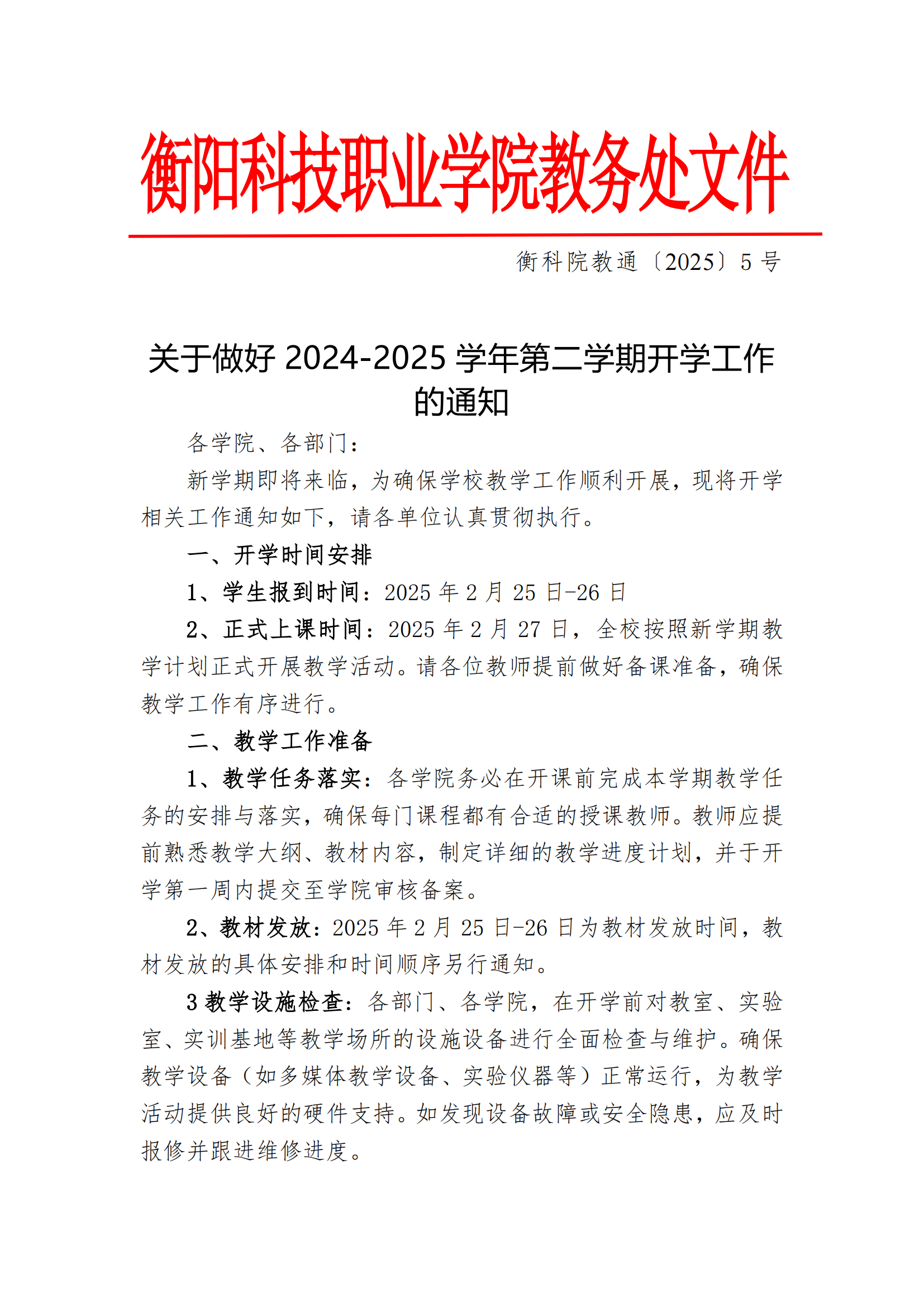 衡科院教通〔2025〕05 号关于做好2024-2025学年第二学期开学工作的通知_00.png