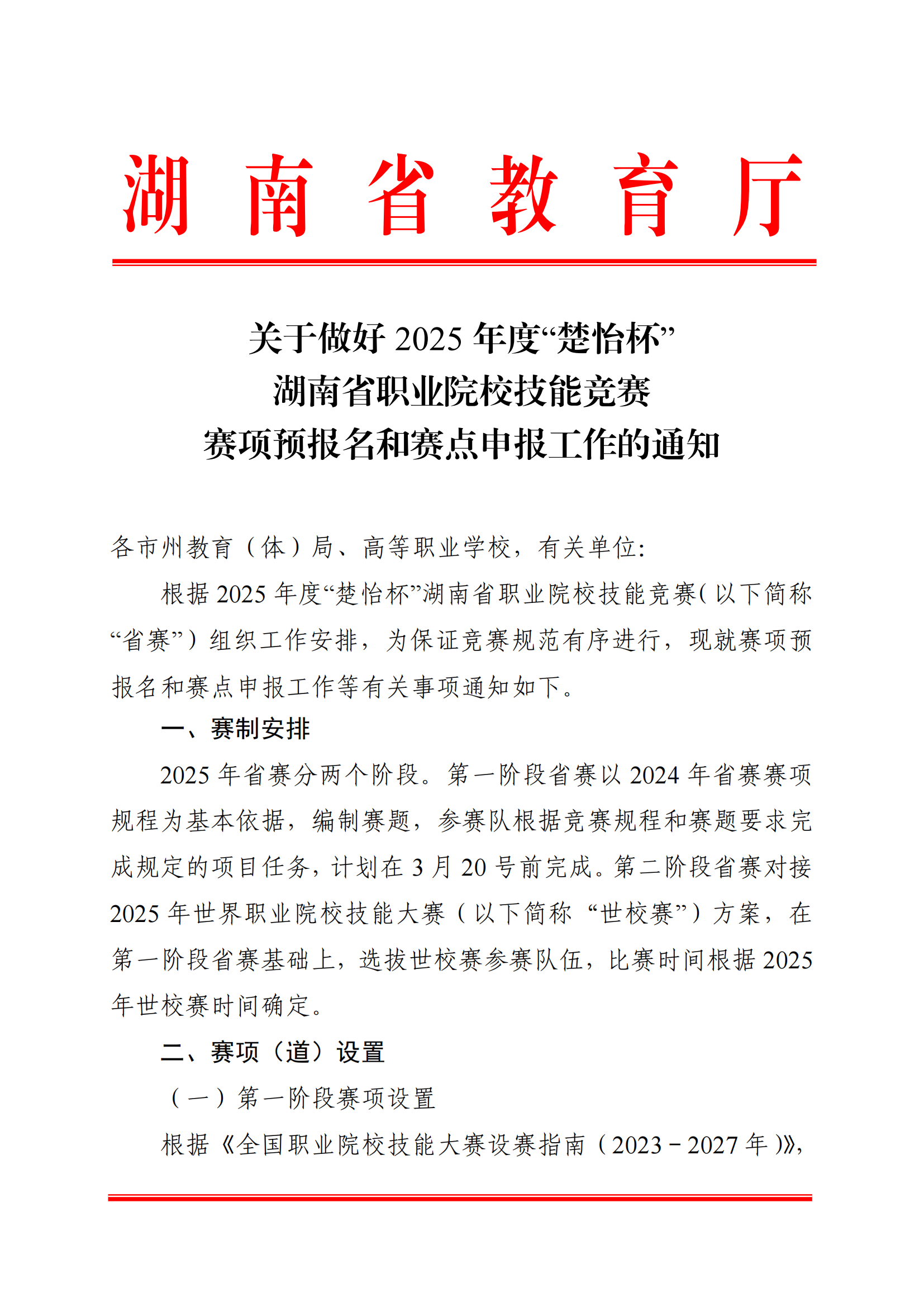 衡科院教通〔2025〕06 号关于组织参加2025年度“楚怡杯”湖南省职业院校技能竞赛的通知_03.png
