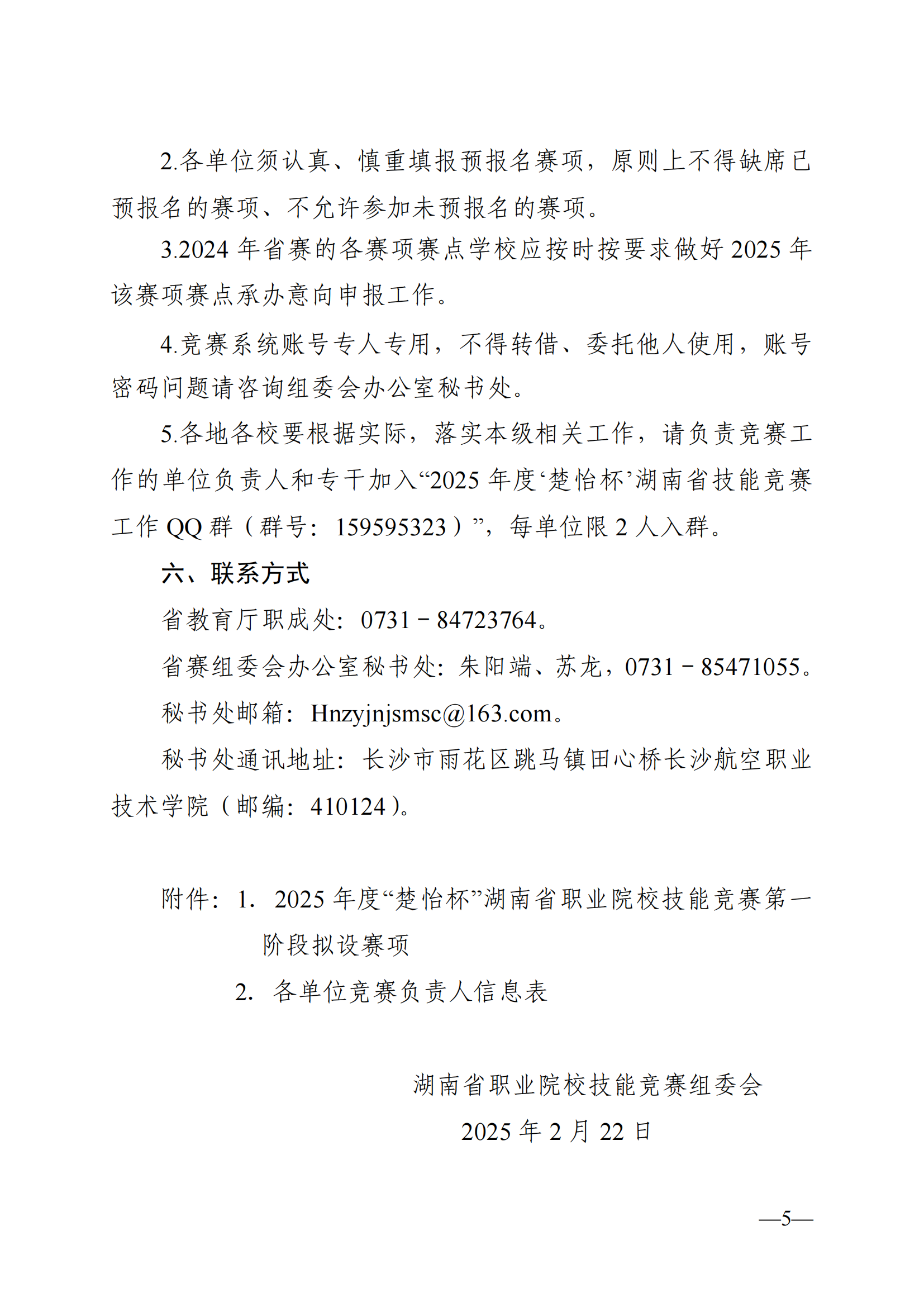 衡科院教通〔2025〕06 号关于组织参加2025年度“楚怡杯”湖南省职业院校技能竞赛的通知_07.png