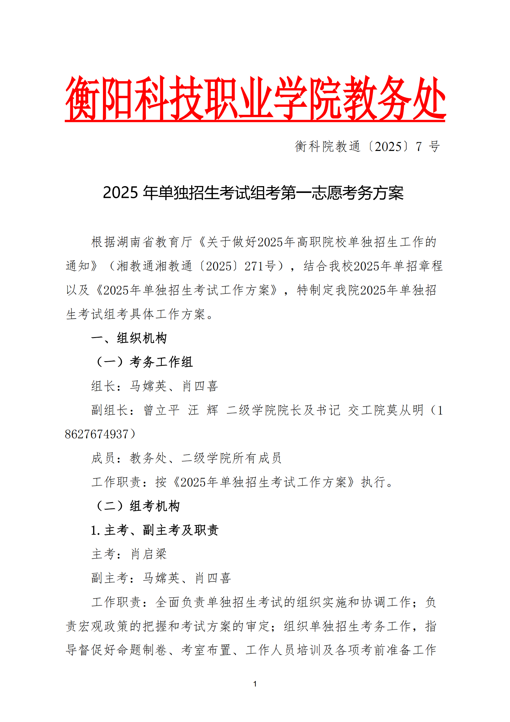 衡科院教通〔2025〕07 号衡科院2025单招考务方案(1)_00.png