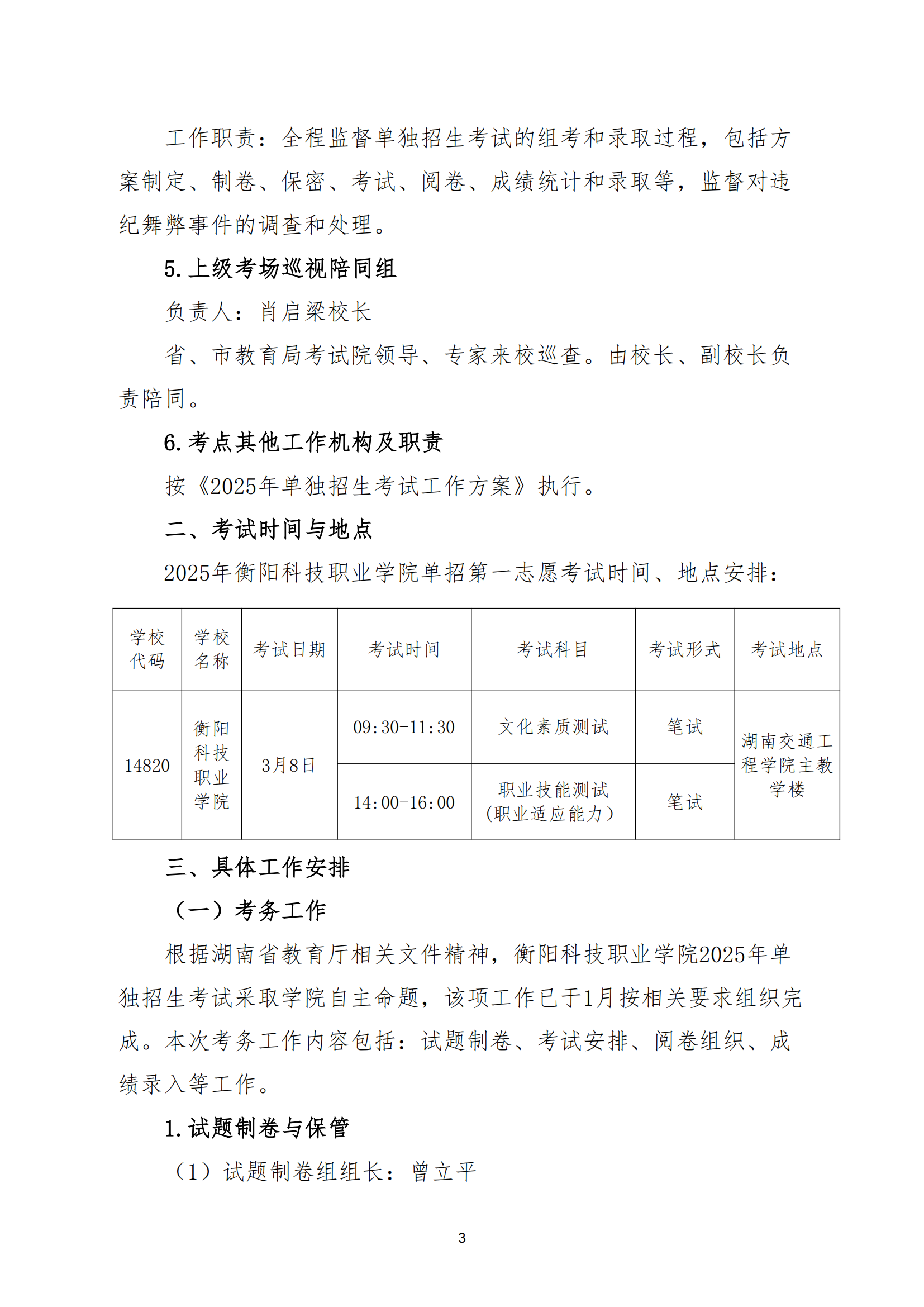衡科院教通〔2025〕07 号衡科院2025单招考务方案(1)_02.png