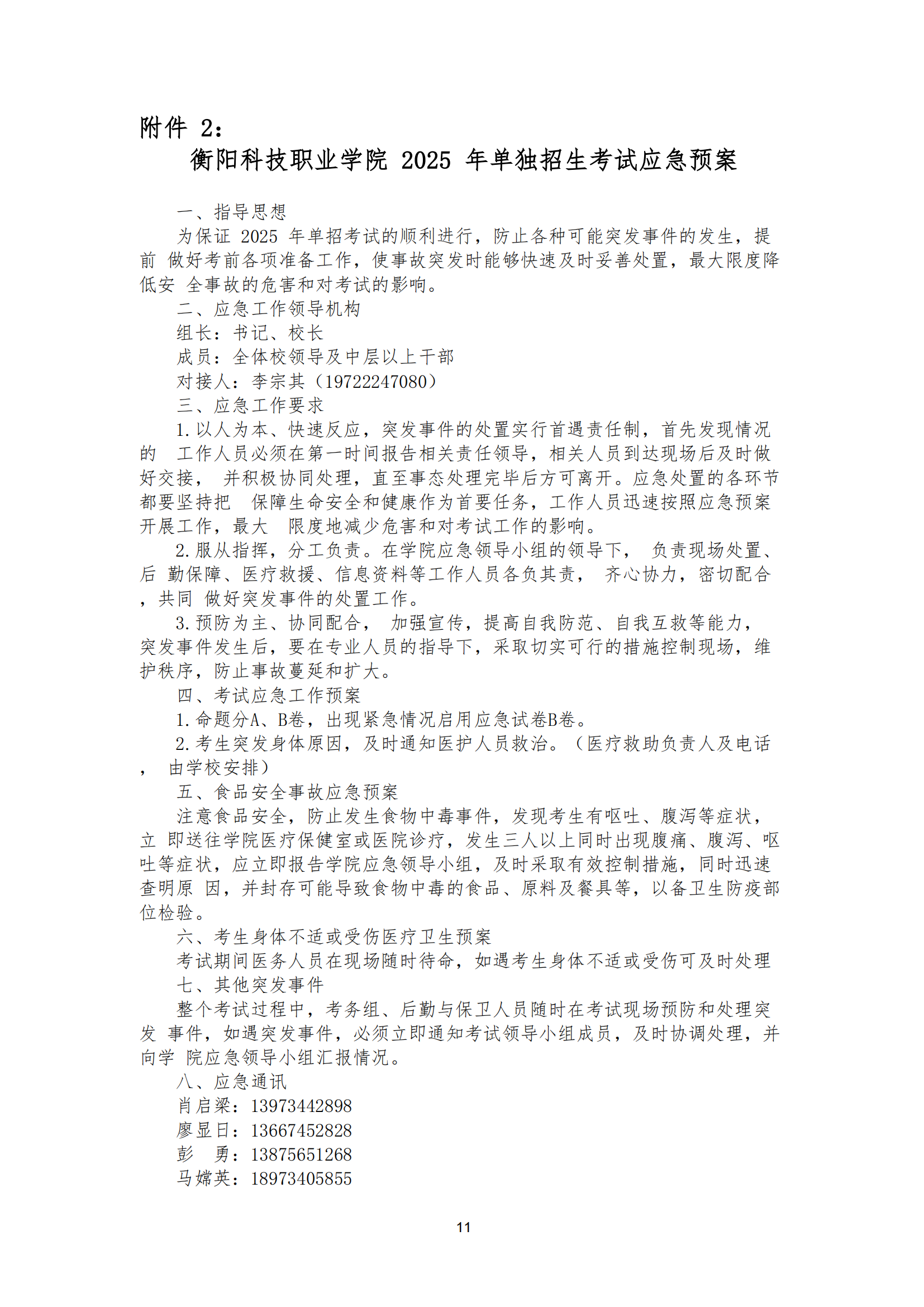 衡科院教通〔2025〕07 号衡科院2025单招考务方案(1)_10.png