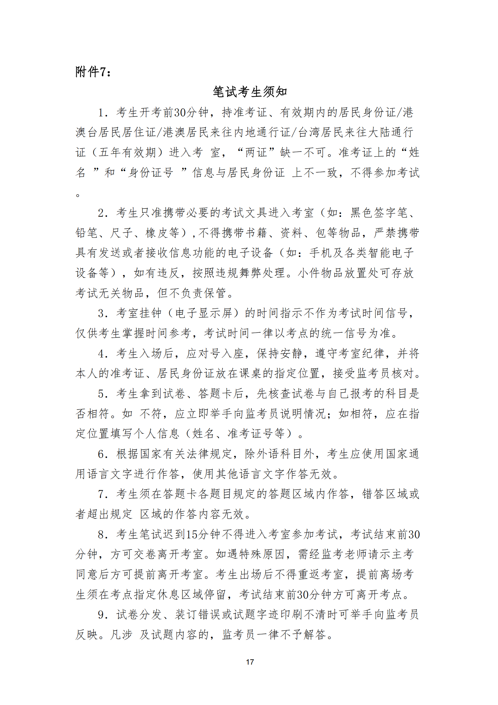 衡科院教通〔2025〕07 号衡科院2025单招考务方案(1)_16.png