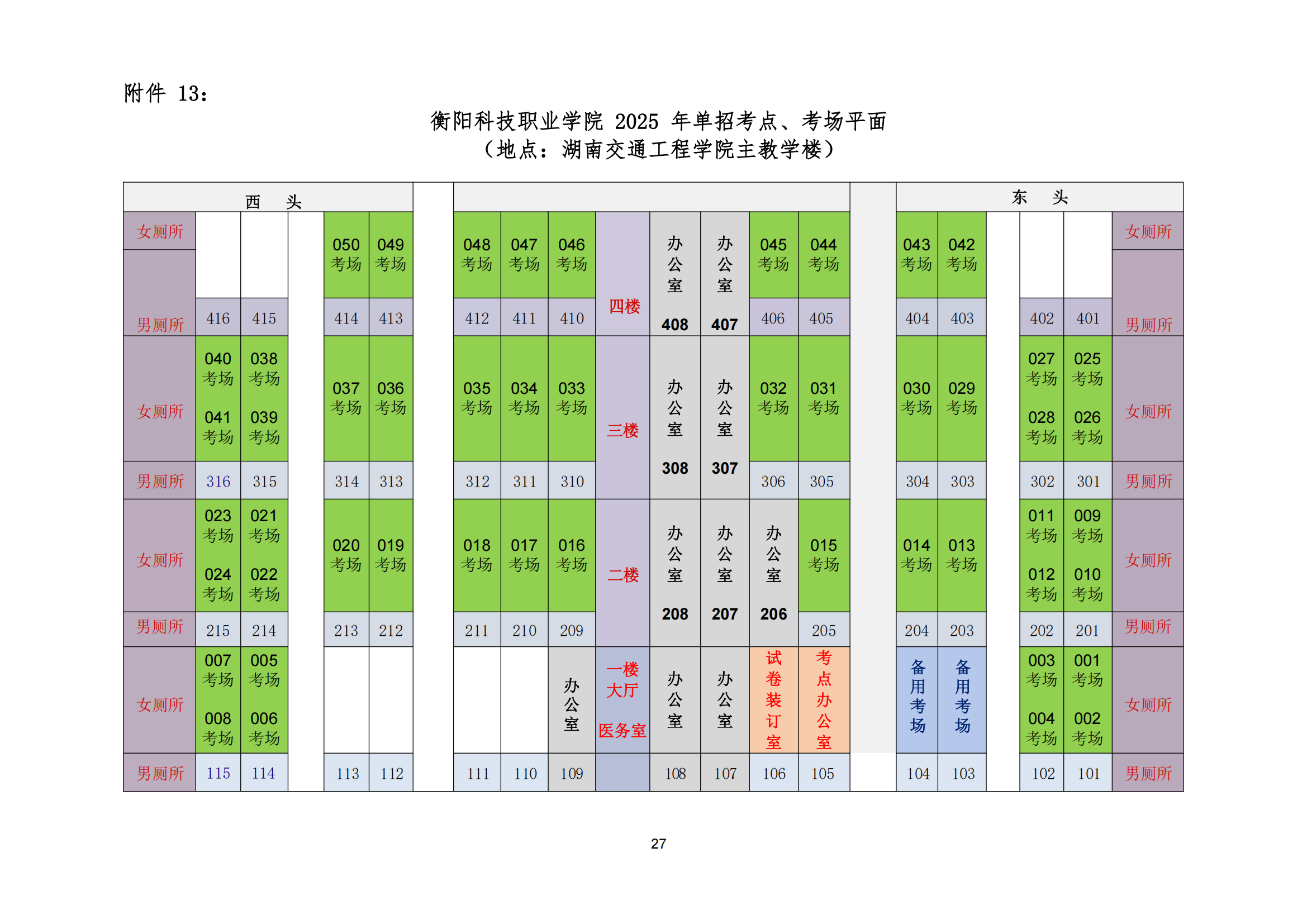 衡科院教通〔2025〕07 号衡科院2025单招考务方案(1)_26.png