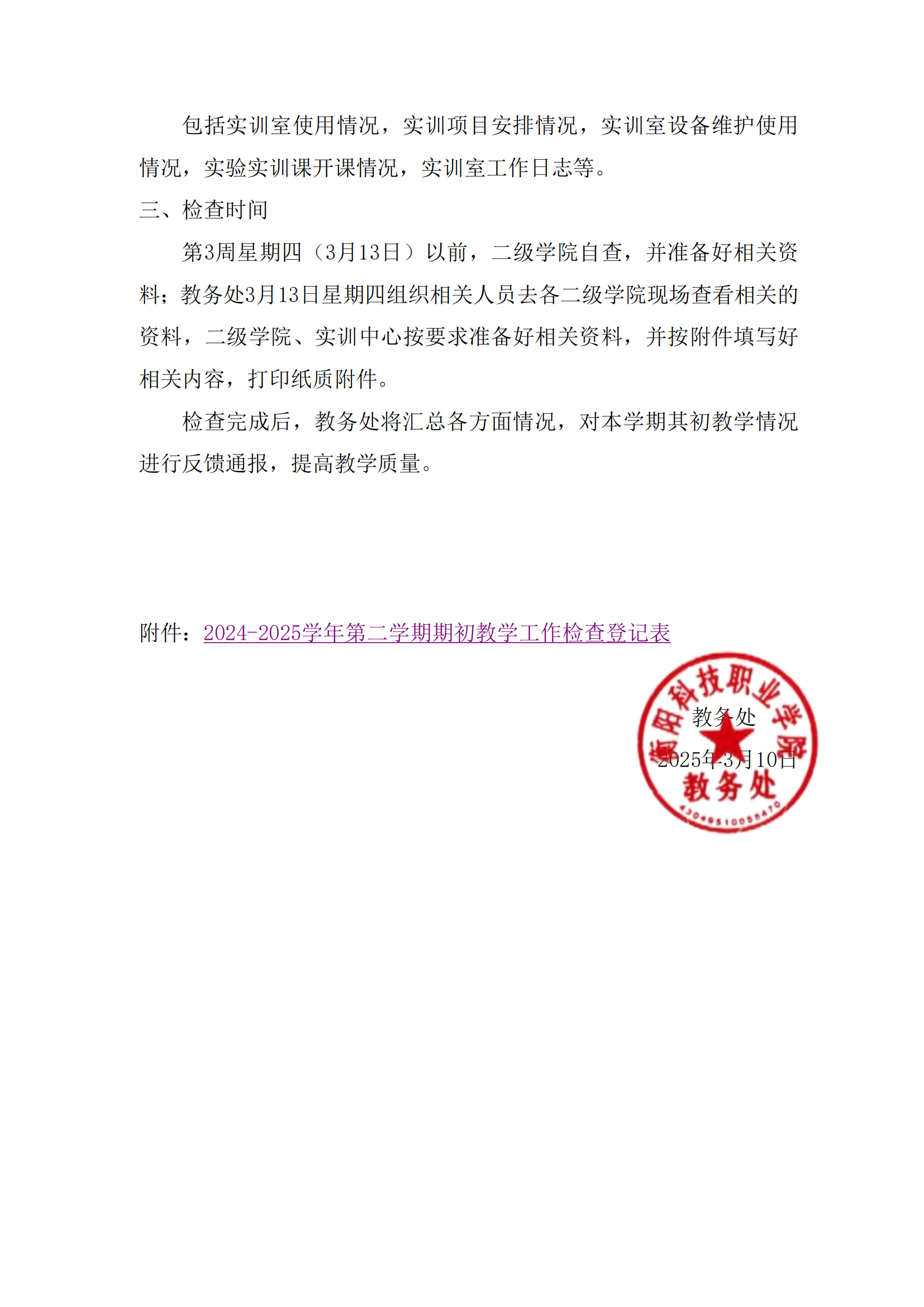 衡科院教通 【2025】08 号文 2024-2025年第二学期期初教学工作检查通知(1)_01.png