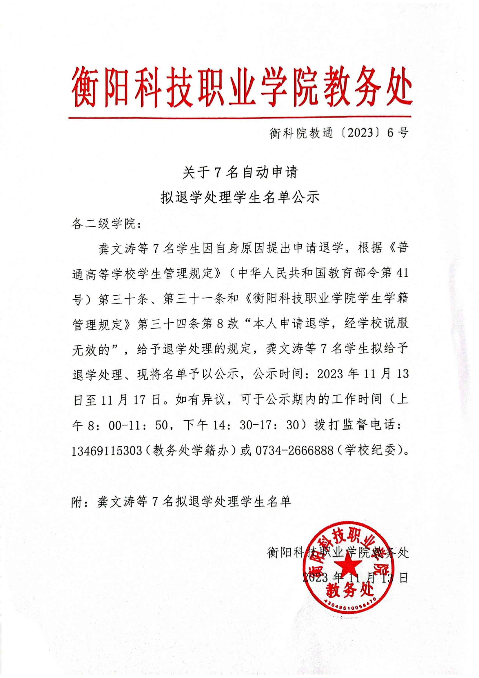 关于7名自动申请拟退学处理学生名单公示_00.jpg