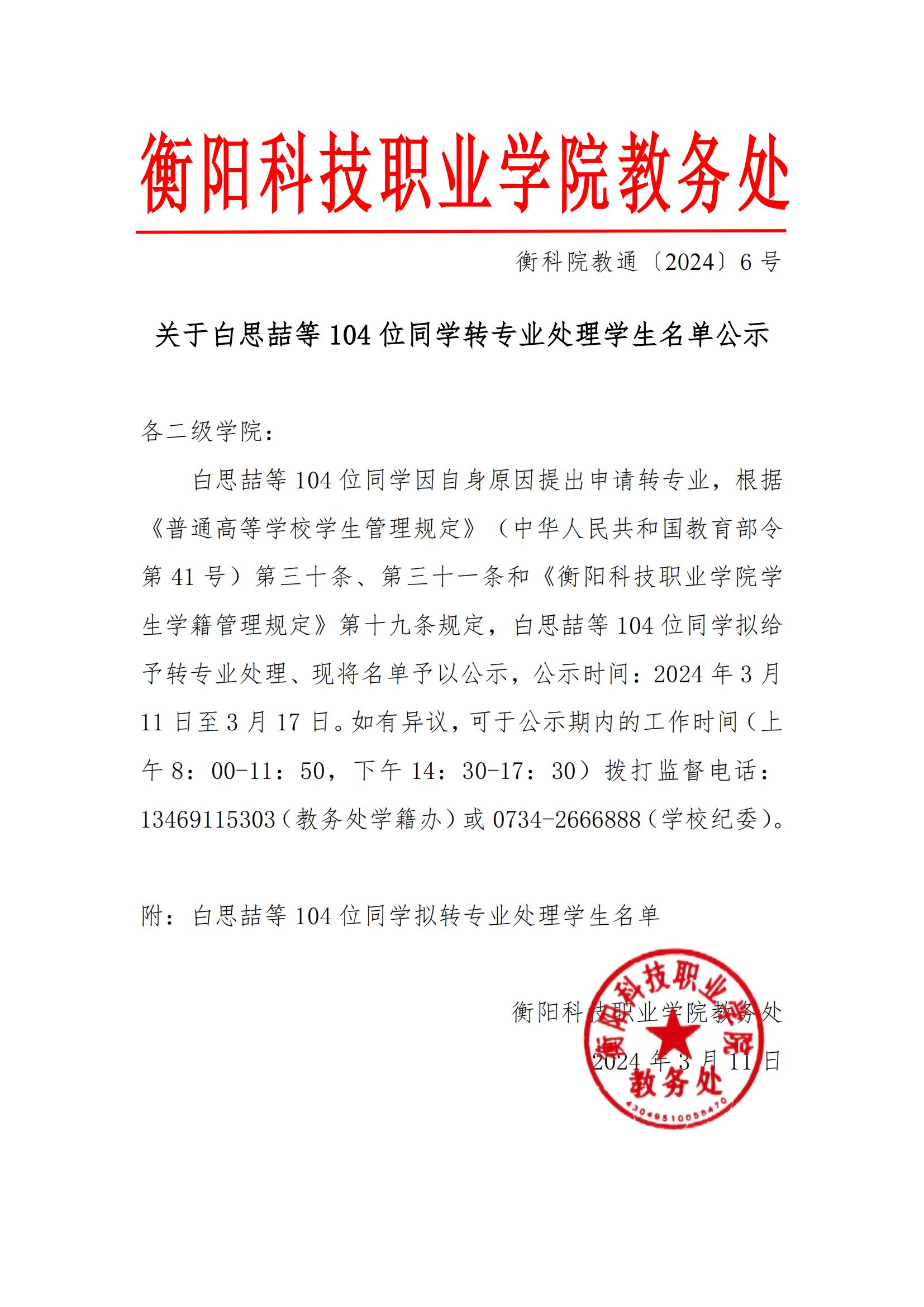 （衡科院发〔2024〕2号）关于白思喆等104位同学转专业处理学生名单公示_00.jpg