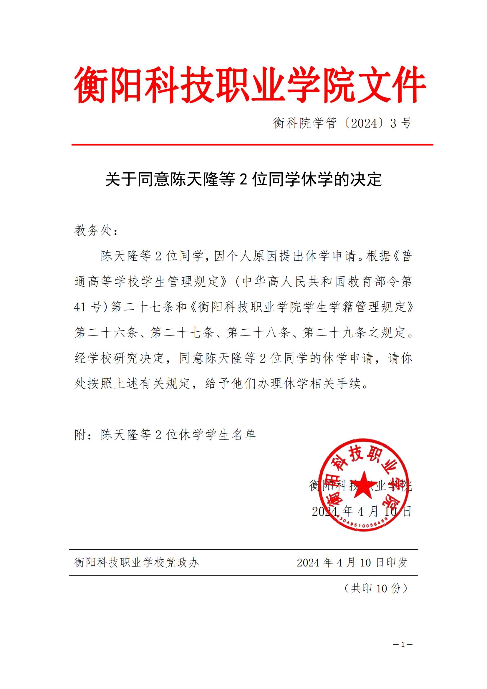 （衡科院学管〔2024〕3号）关于同意陈天隆等2位同学休学的决定_00.jpg