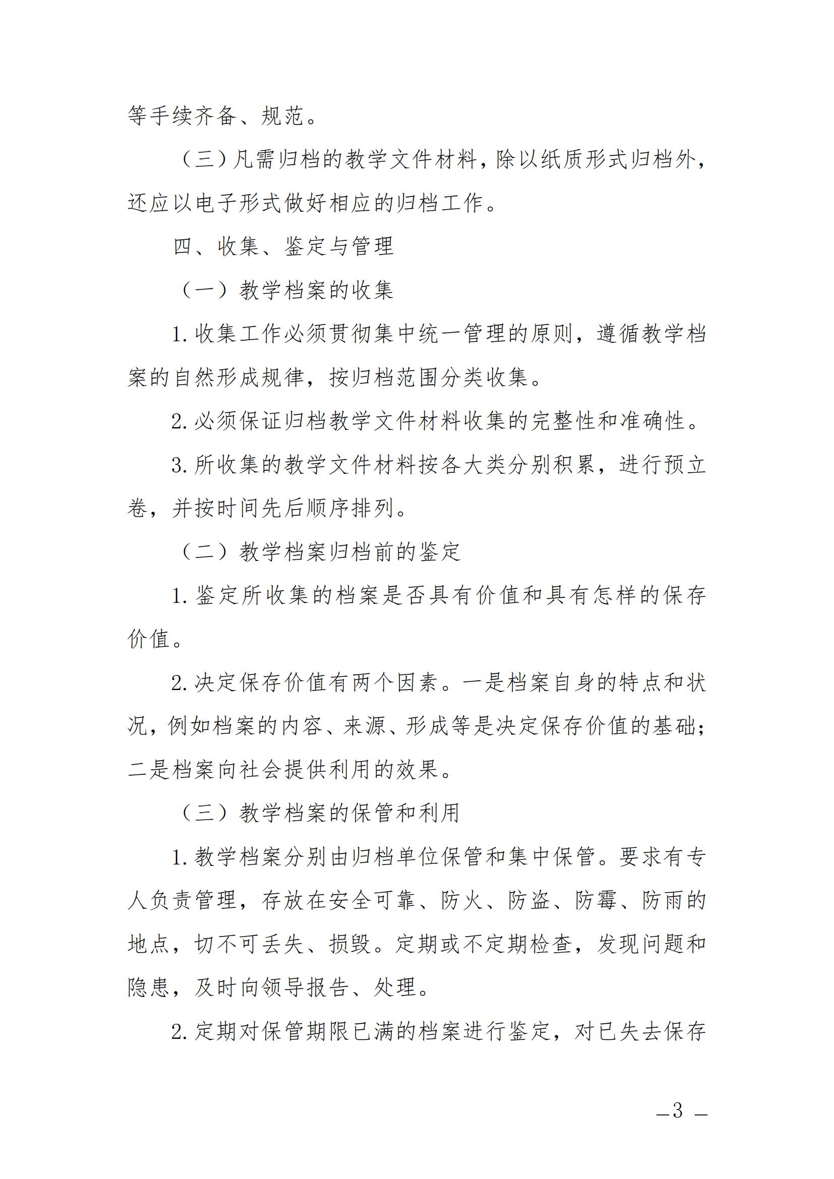 衡科院发〔2023〕11号 教学档案管理细则_02.jpg