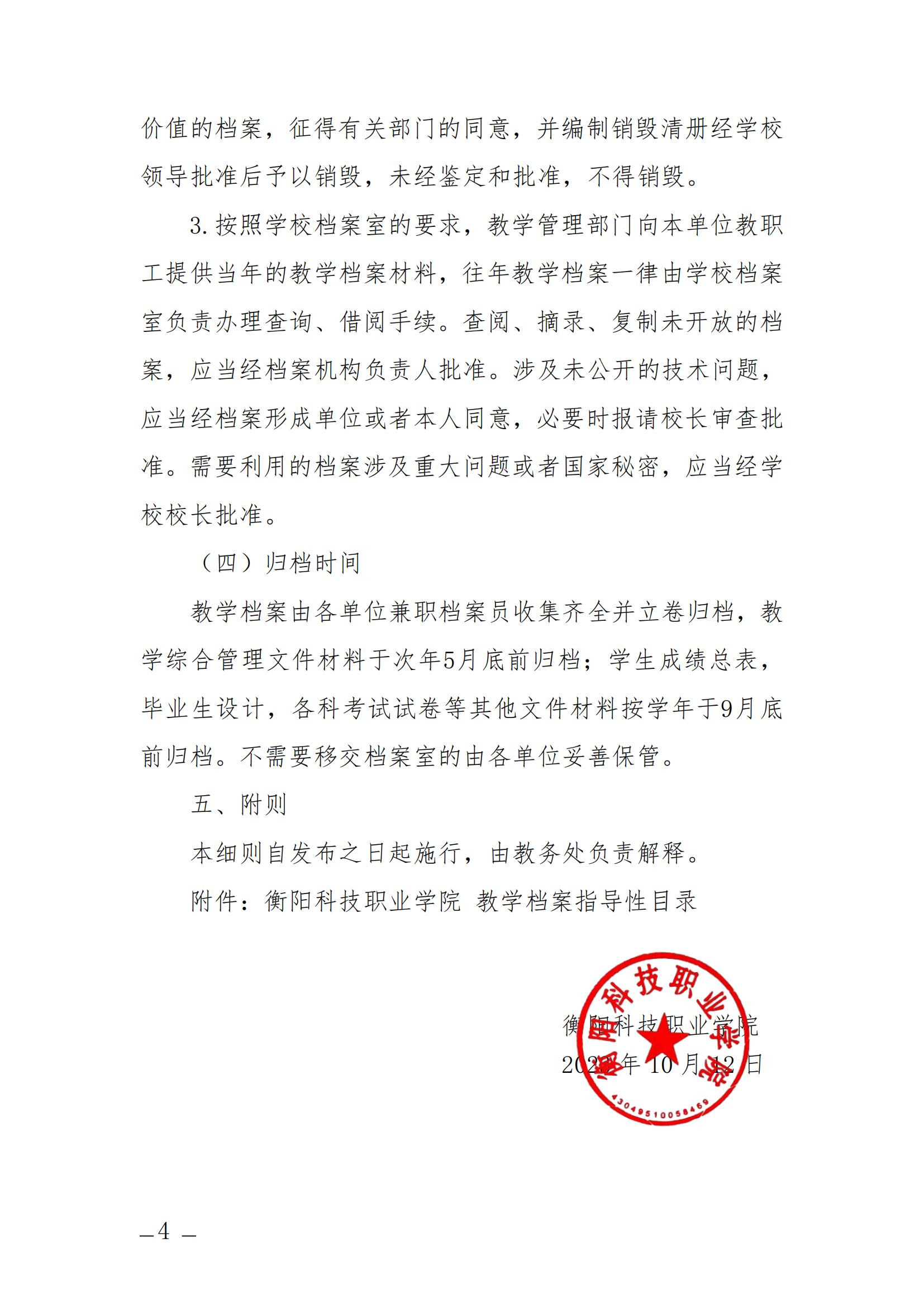衡科院发〔2023〕11号 教学档案管理细则_03.jpg