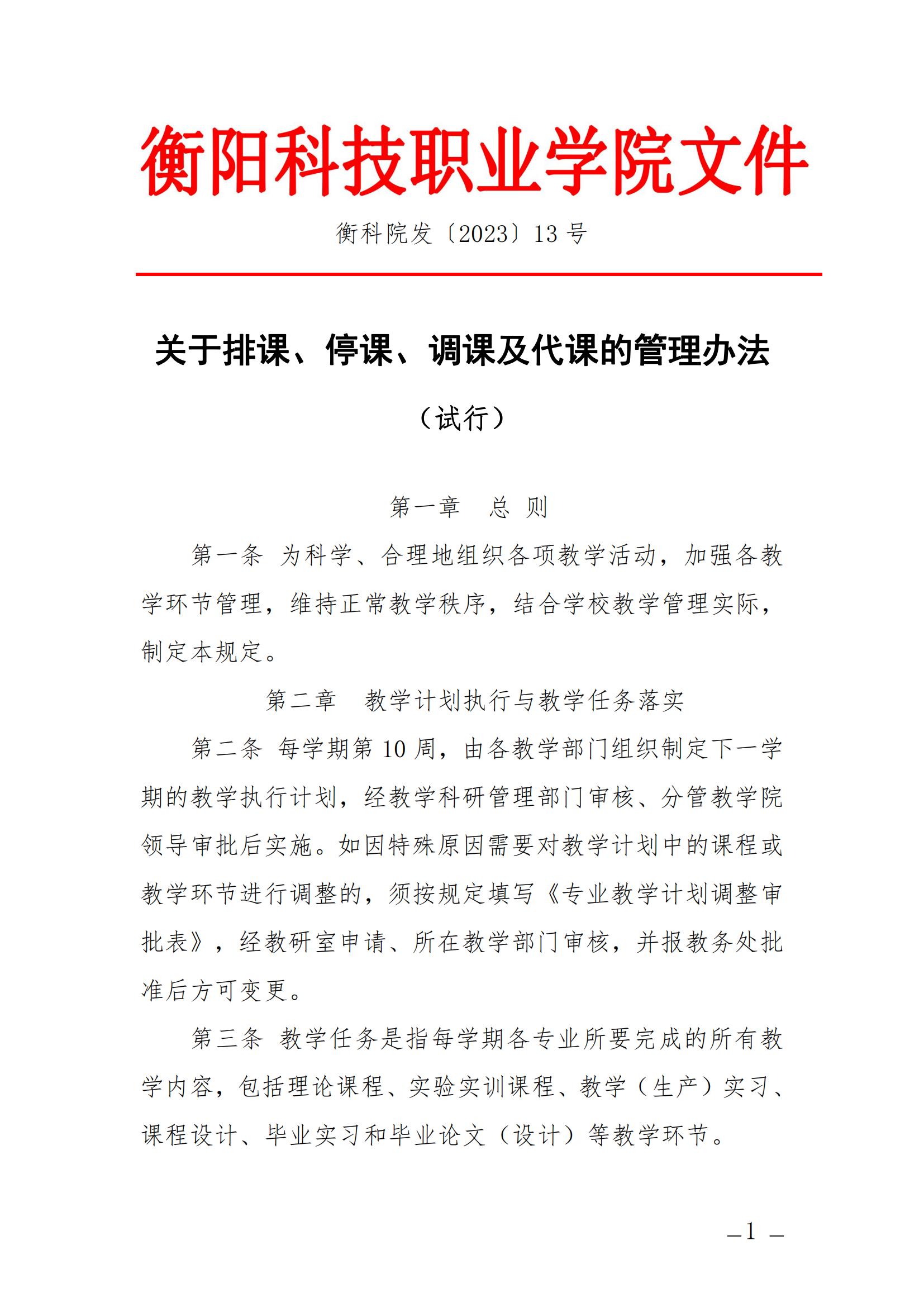 衡科院发〔2023〕13号 关于排课、停课、调课及代课的管理办法_00.jpg