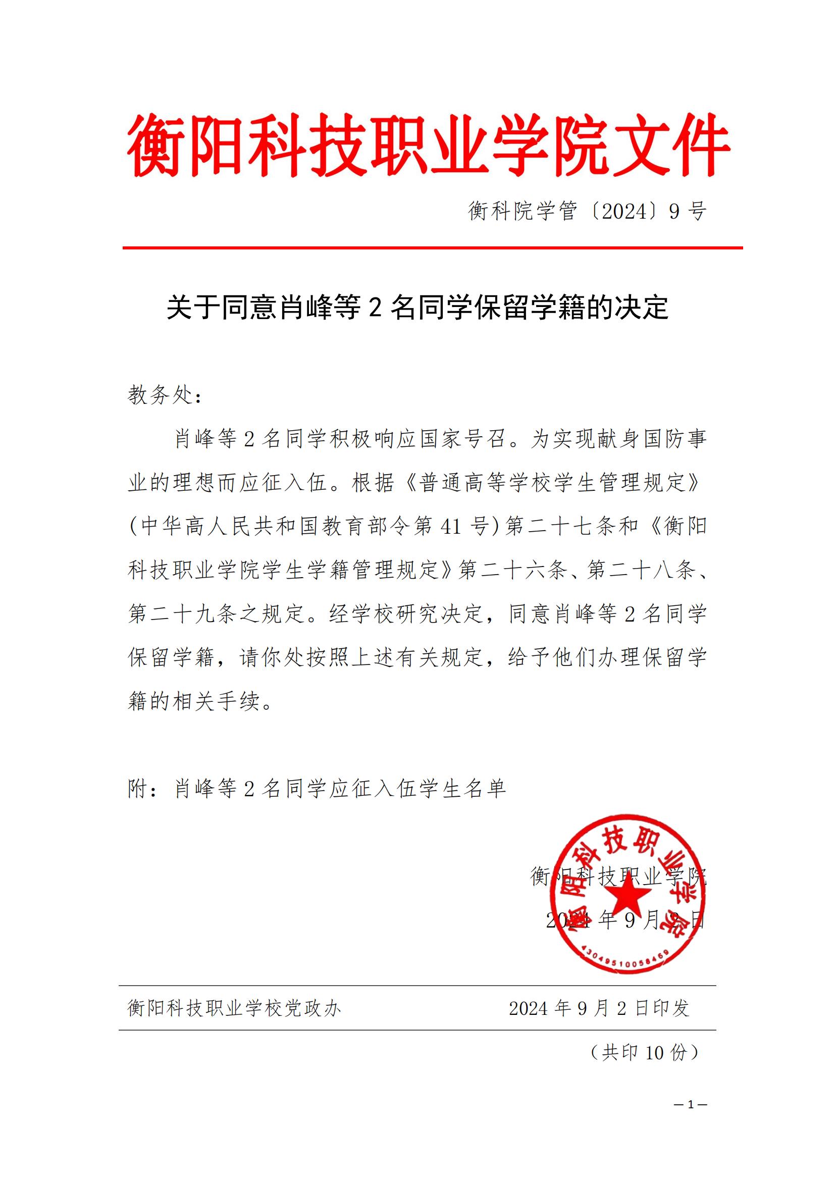 （衡科院学管〔2024〕9号）关于同意肖峰等2名同学保留学籍的决定_00.jpg
