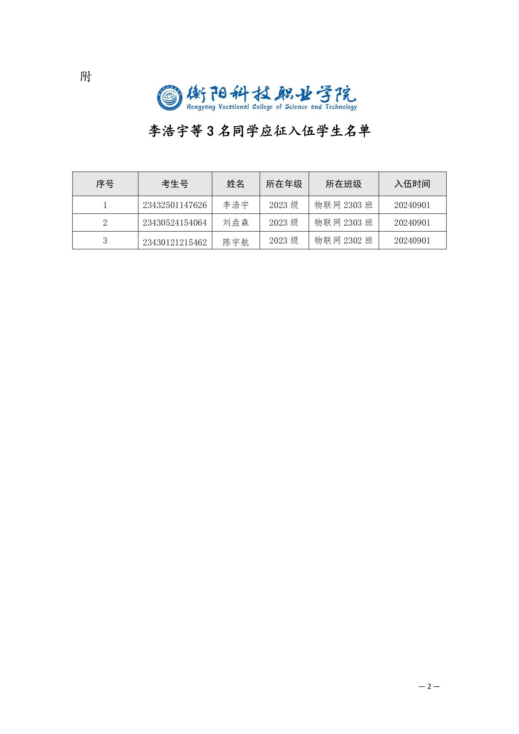 （衡科院学管〔2024〕13号）关于同意李浩宇等3名同学保留学籍的决定_01.jpg