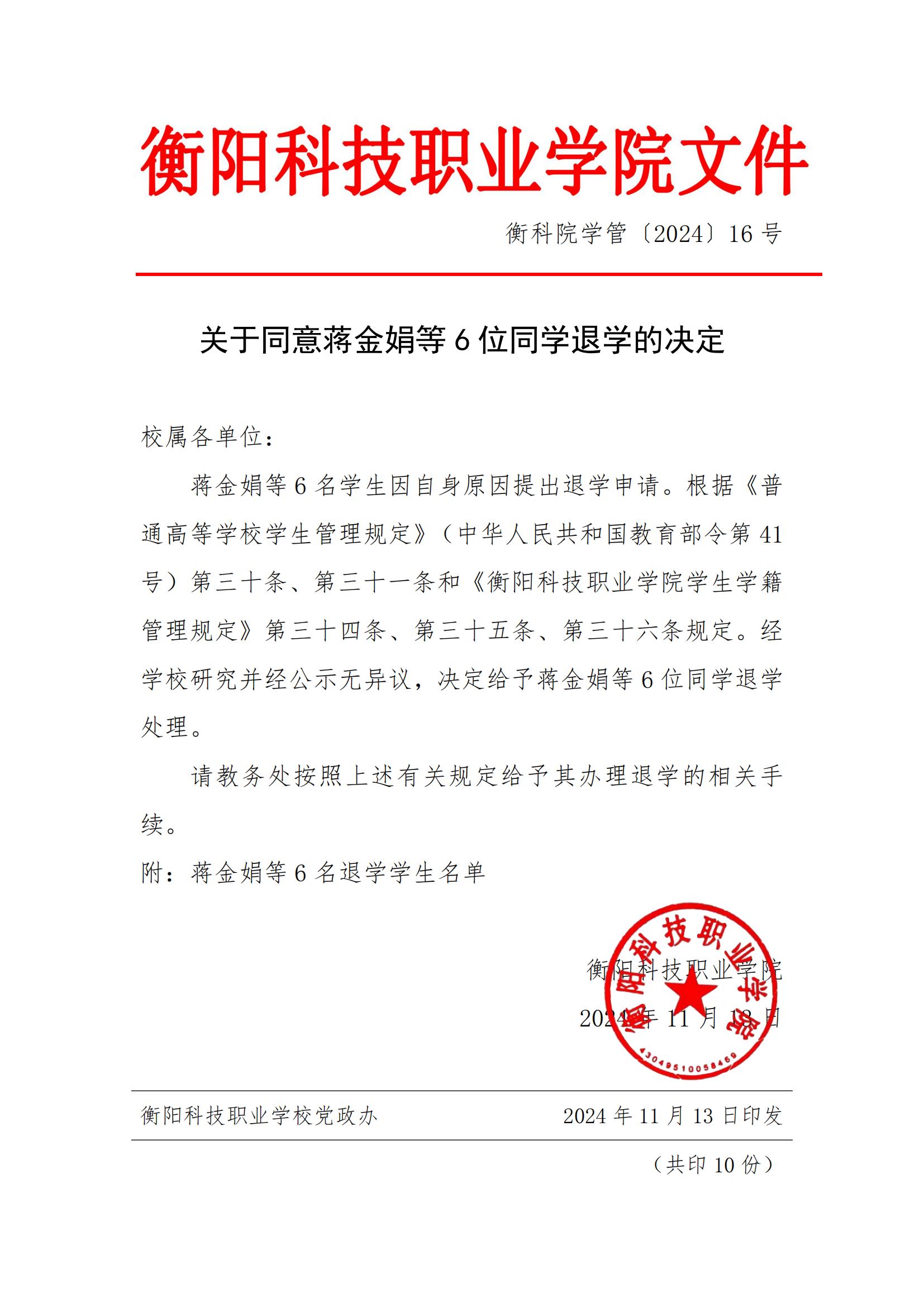 （衡科院学管〔2024〕16号）关于同意蒋金娟等6位同学退学的决定_00.jpg