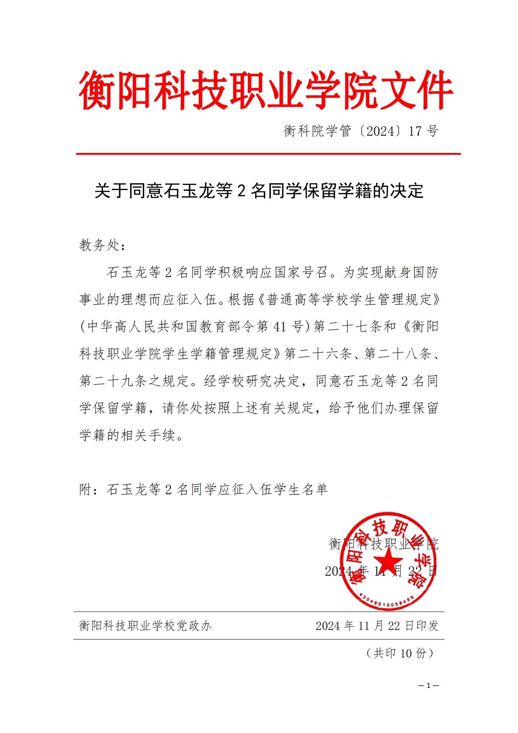 （衡科院学管〔2024〕17号）关于同意石玉龙等2名同学保留学籍的决定_00.jpg