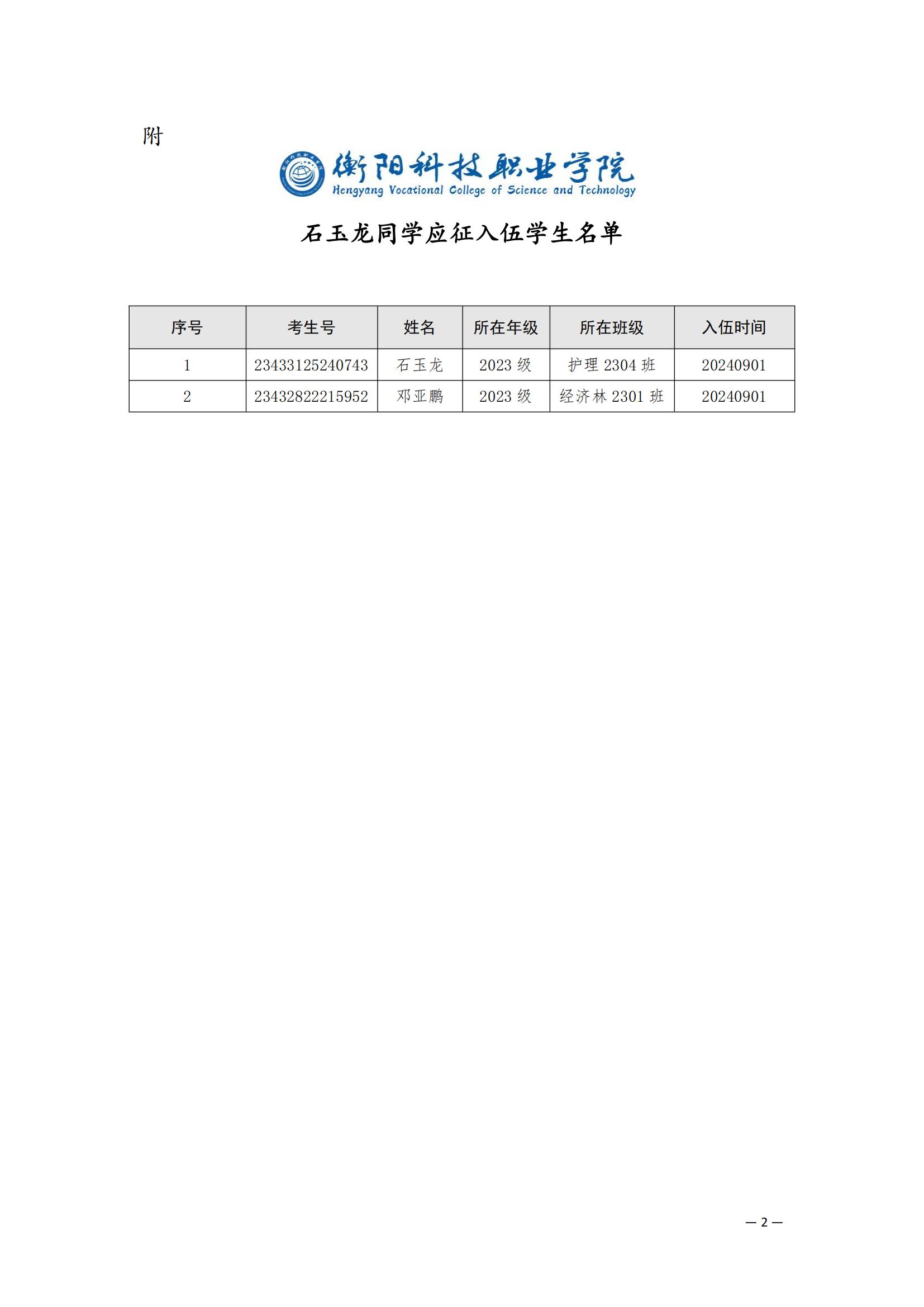 （衡科院学管〔2024〕17号）关于同意石玉龙等2名同学保留学籍的决定_01.jpg