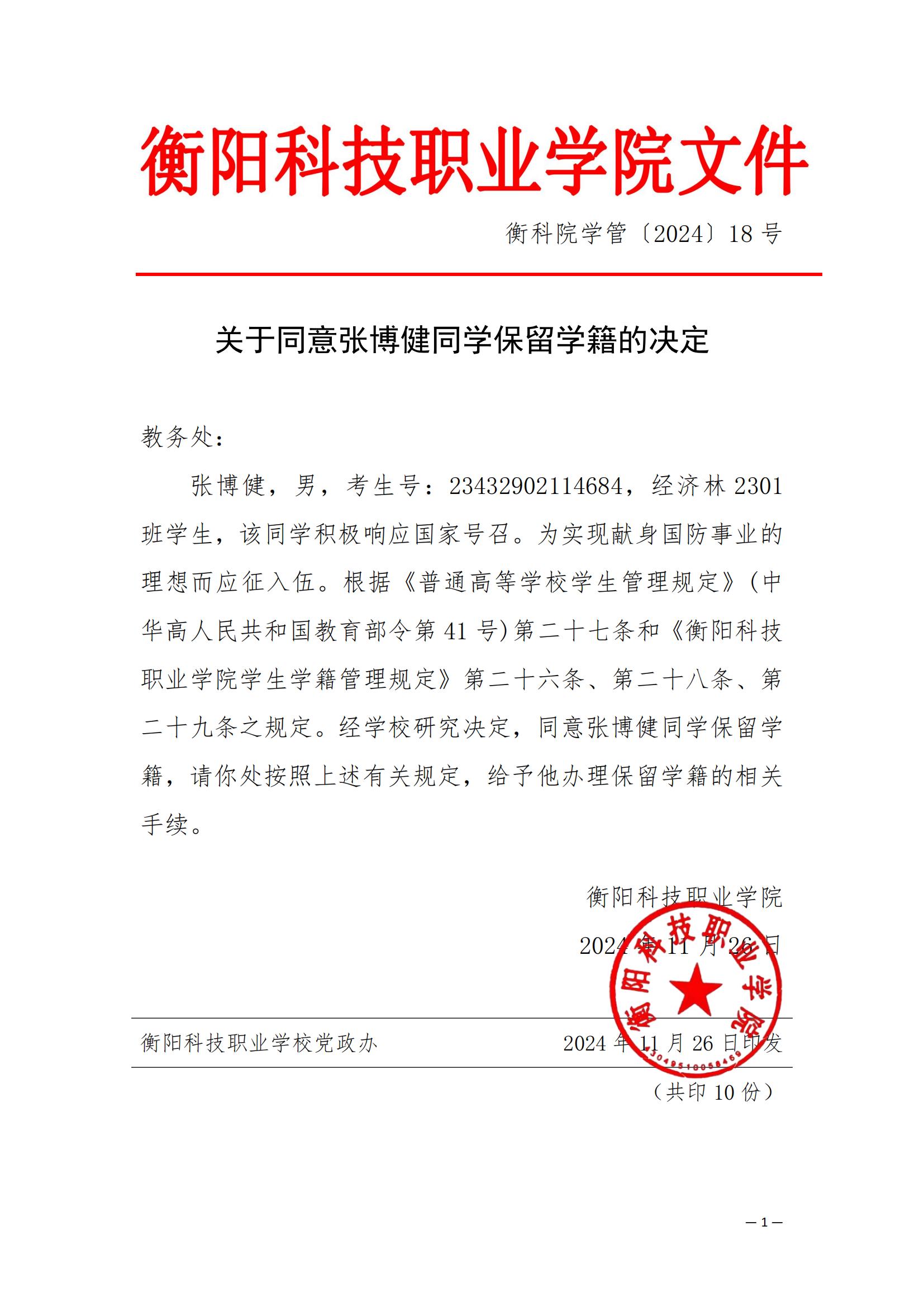 （衡科院学管〔2024〕18号）关于同意张博健同学保留学籍的决定_00.jpg