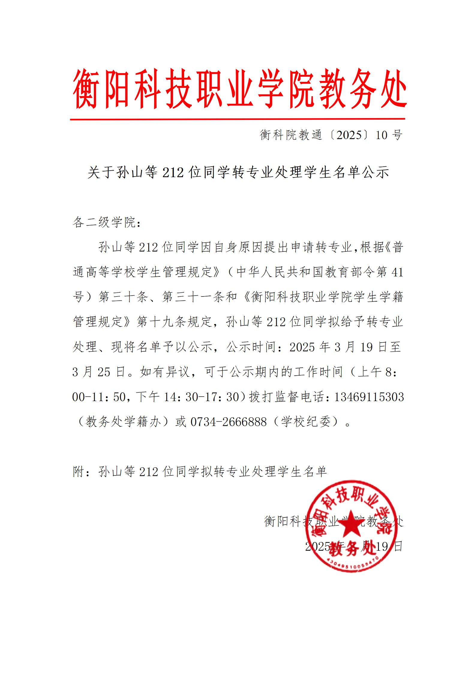 （转入信工）关于孙山等212位同学转专业处理学生名单公示_01.jpg