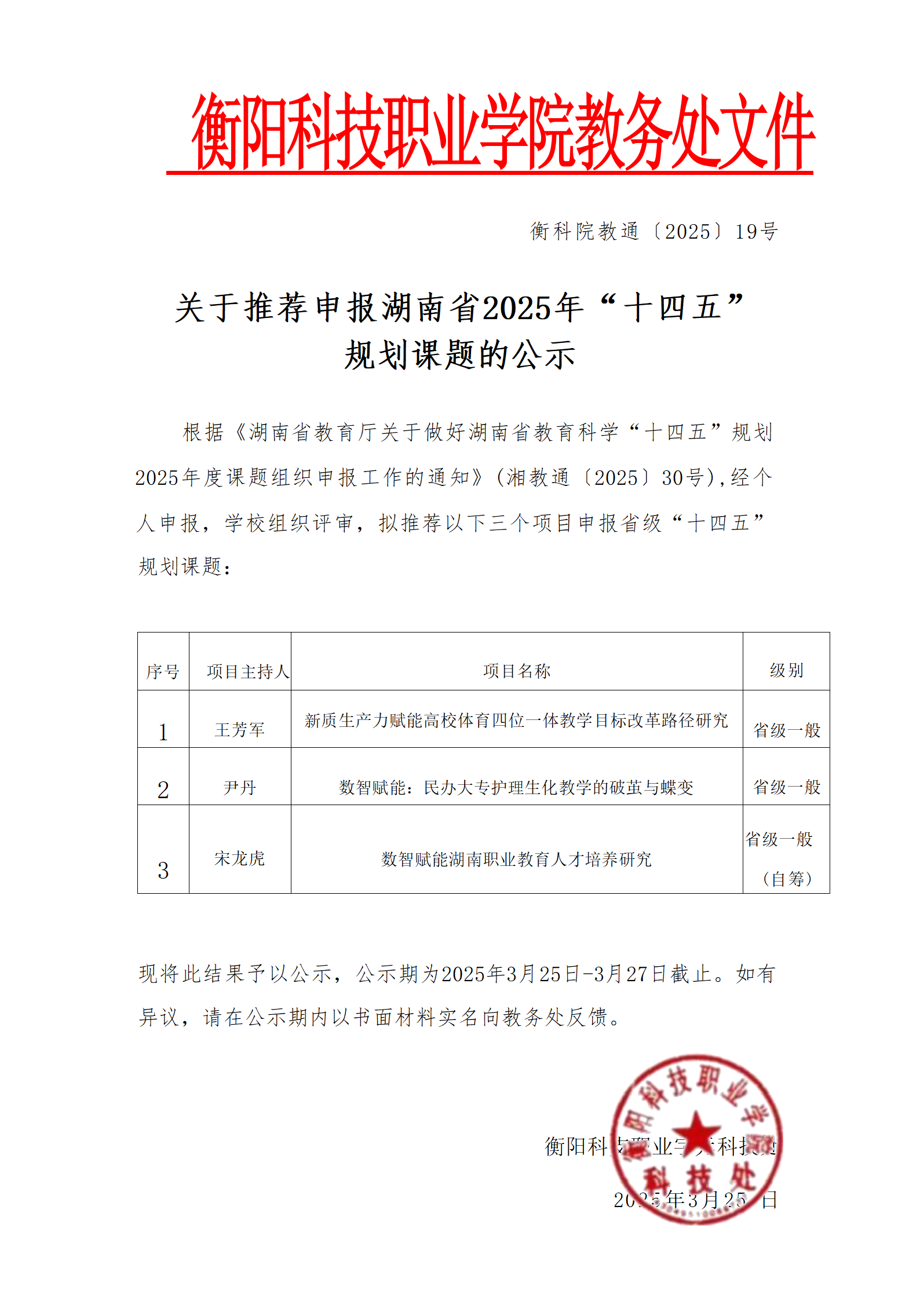 衡科院教通〔2025〕19 号 关于推荐申报湖南省十四五规划课题的公示_扫描版_01.png
