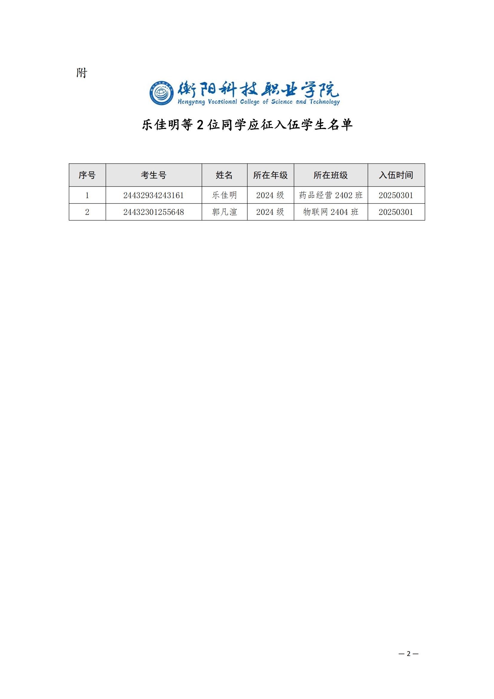 （衡科院学管〔2025〕6号）关于同意乐佳明等2名同学保留学籍的决定_01.jpg