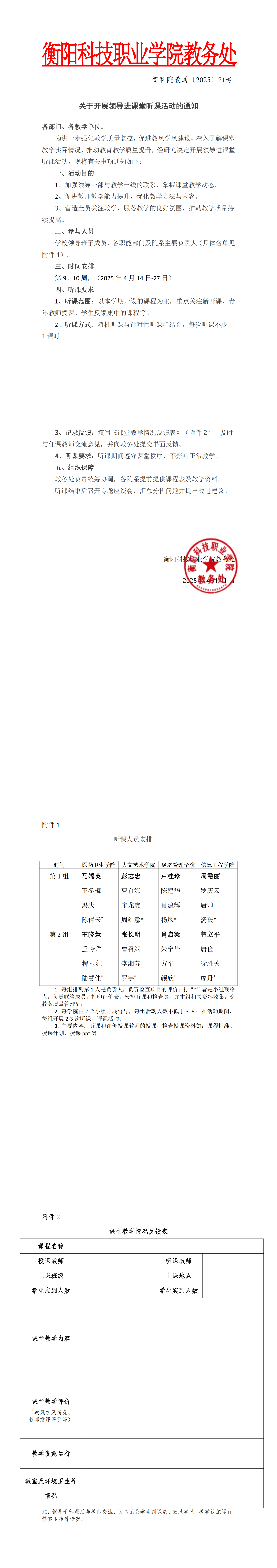 衡科院教通〔2025〕21 号 关于开展领导进课堂听课活动的通知_00.png