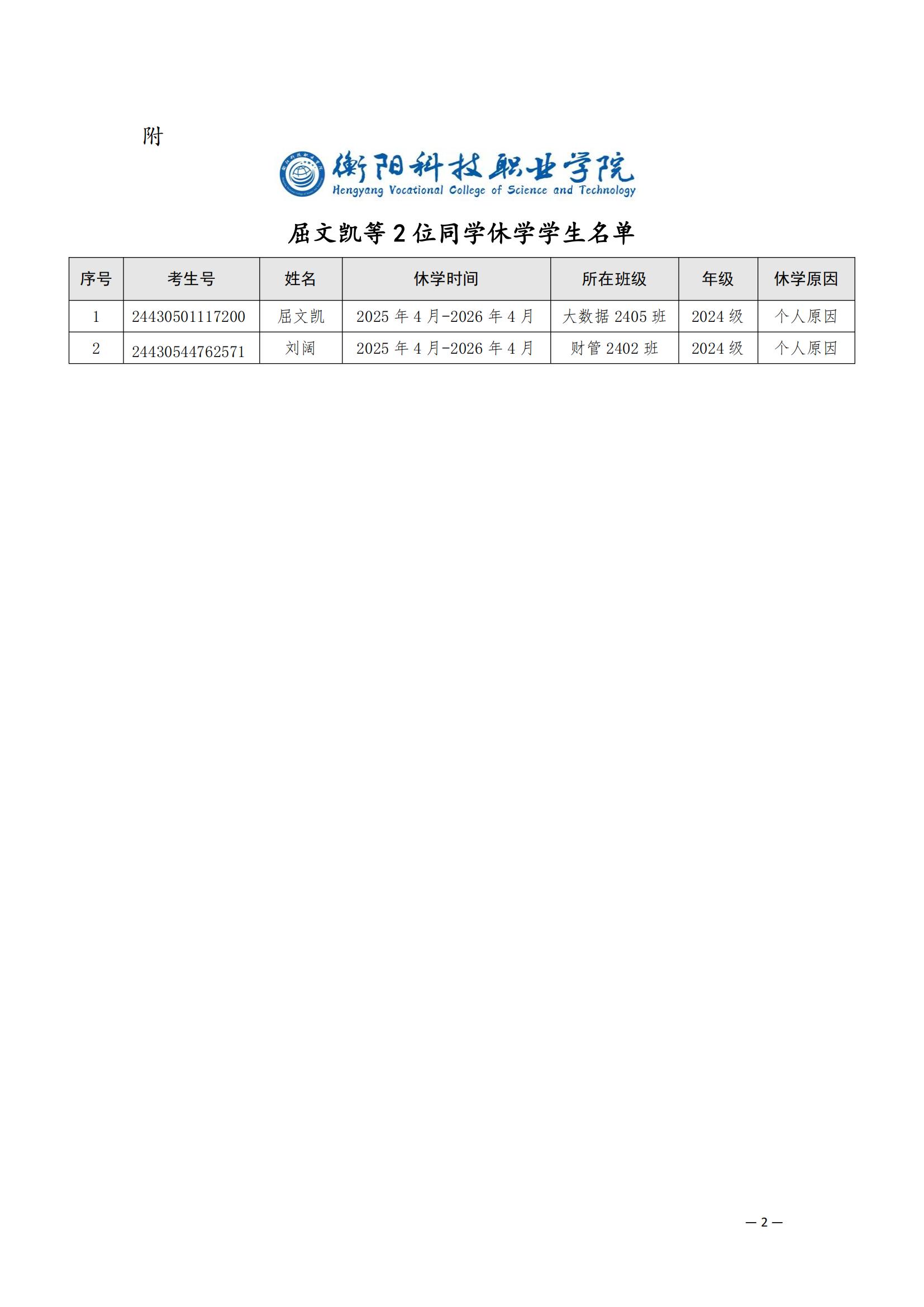 （衡科院学管〔2025〕10 号）关于同意屈文凯等2位同学休学的决定_01.jpg