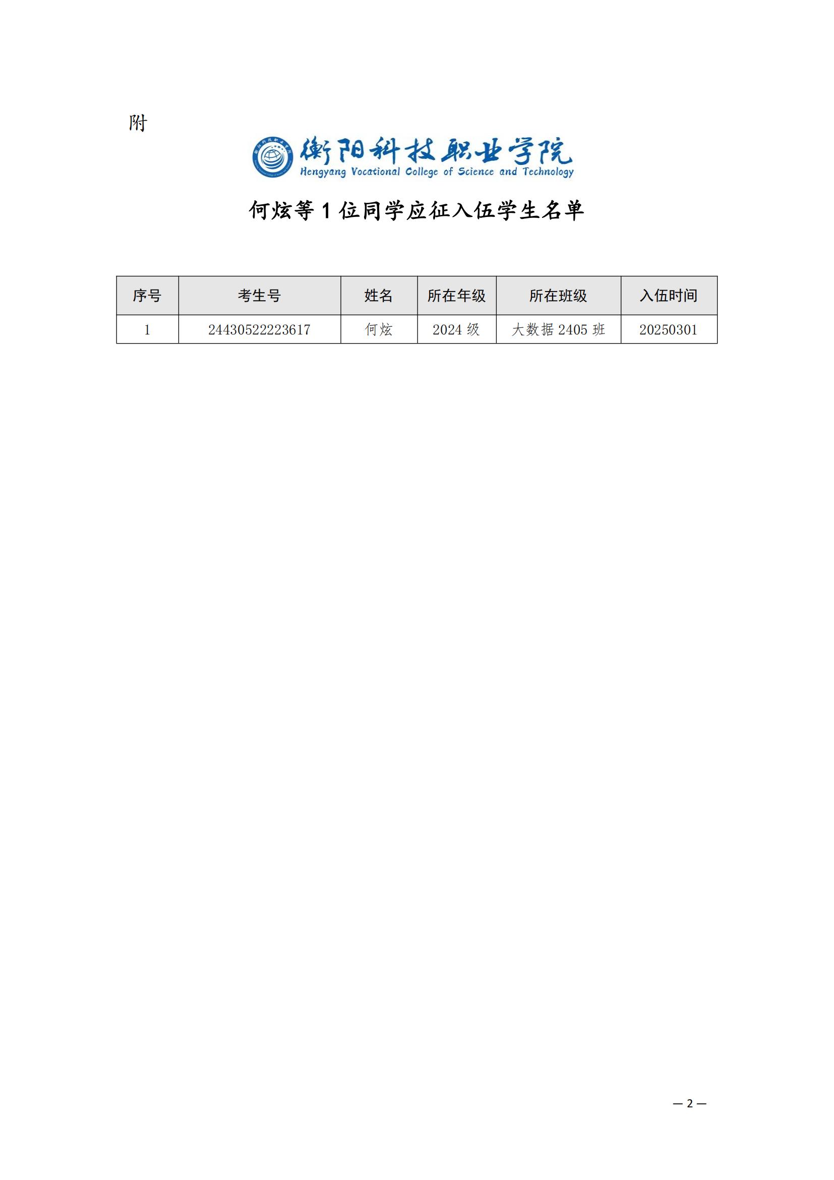 （衡科院学管〔2025〕11号）关于同意何炫等1位同学保留学籍的决定_01.jpg