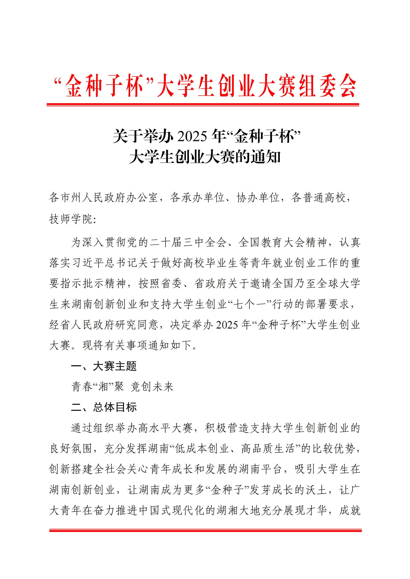 关于举办 2025 年“金种子杯” 大学生创业大赛的通知