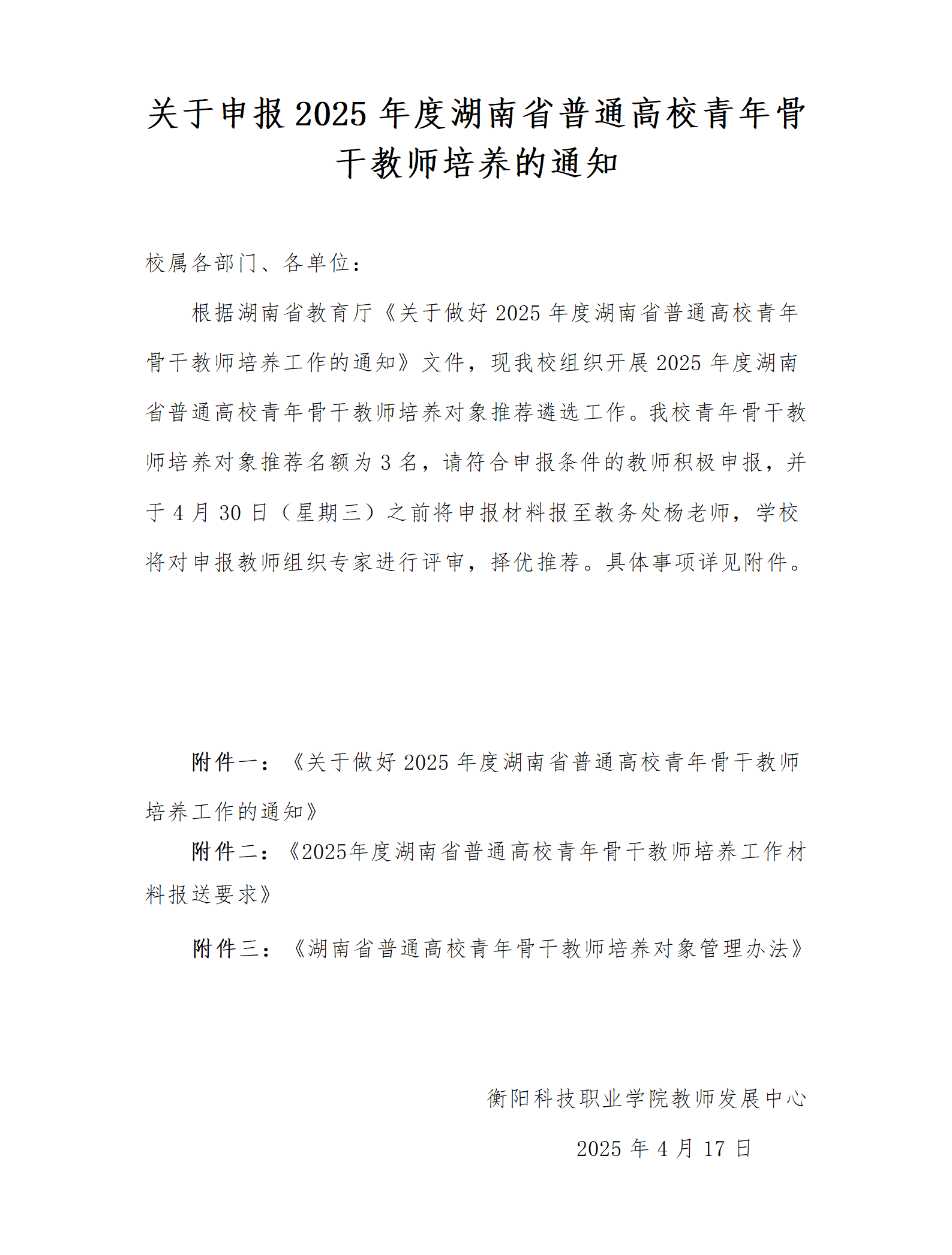 关于申报2025年度湖南省普通高校青年骨干教师培养的通知_01.png