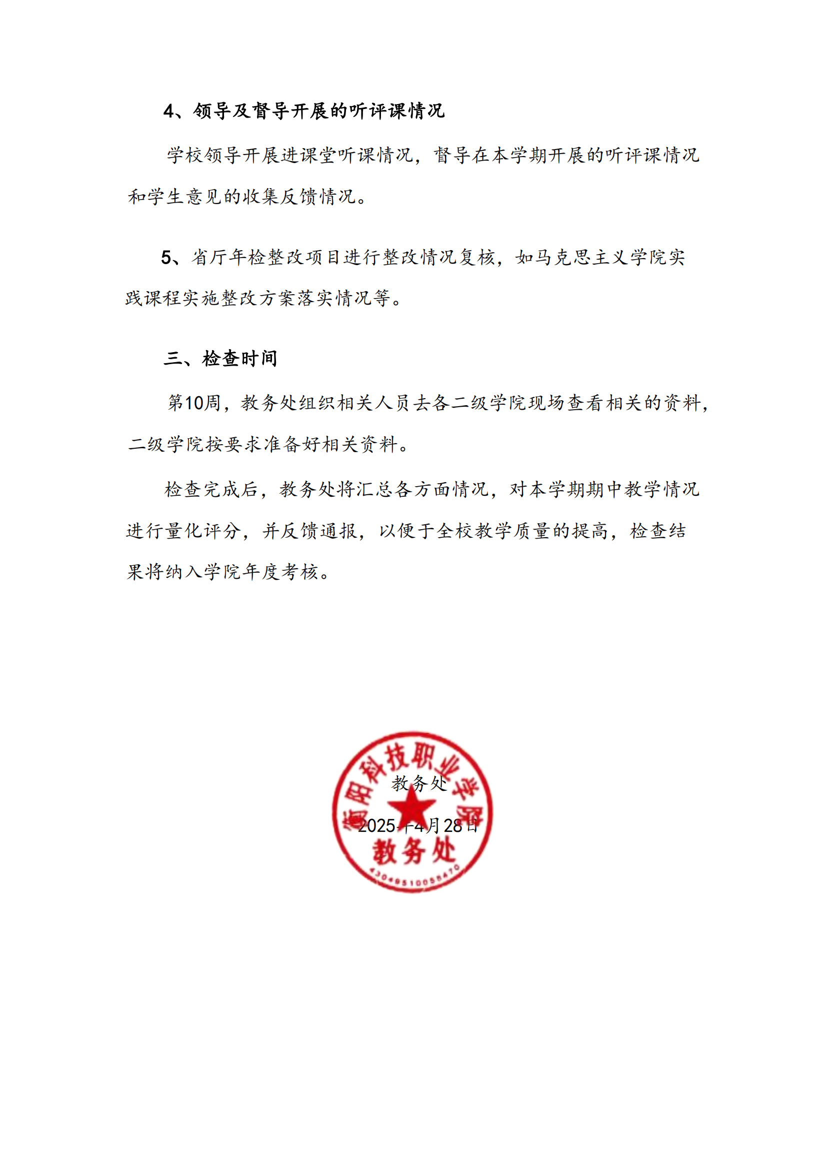 衡科院教通 【2025】22号 关于开展期中教学检查的通知_01.png