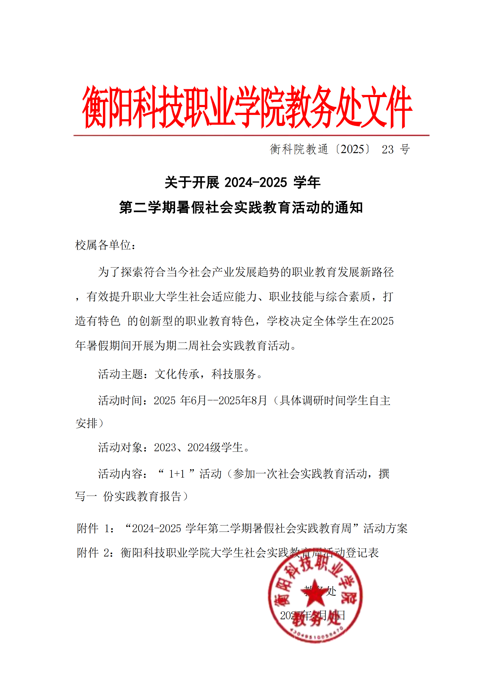 衡科院教通〔2025〕23 号 2025下学期衡科社会实践教育活动方案_00.png
