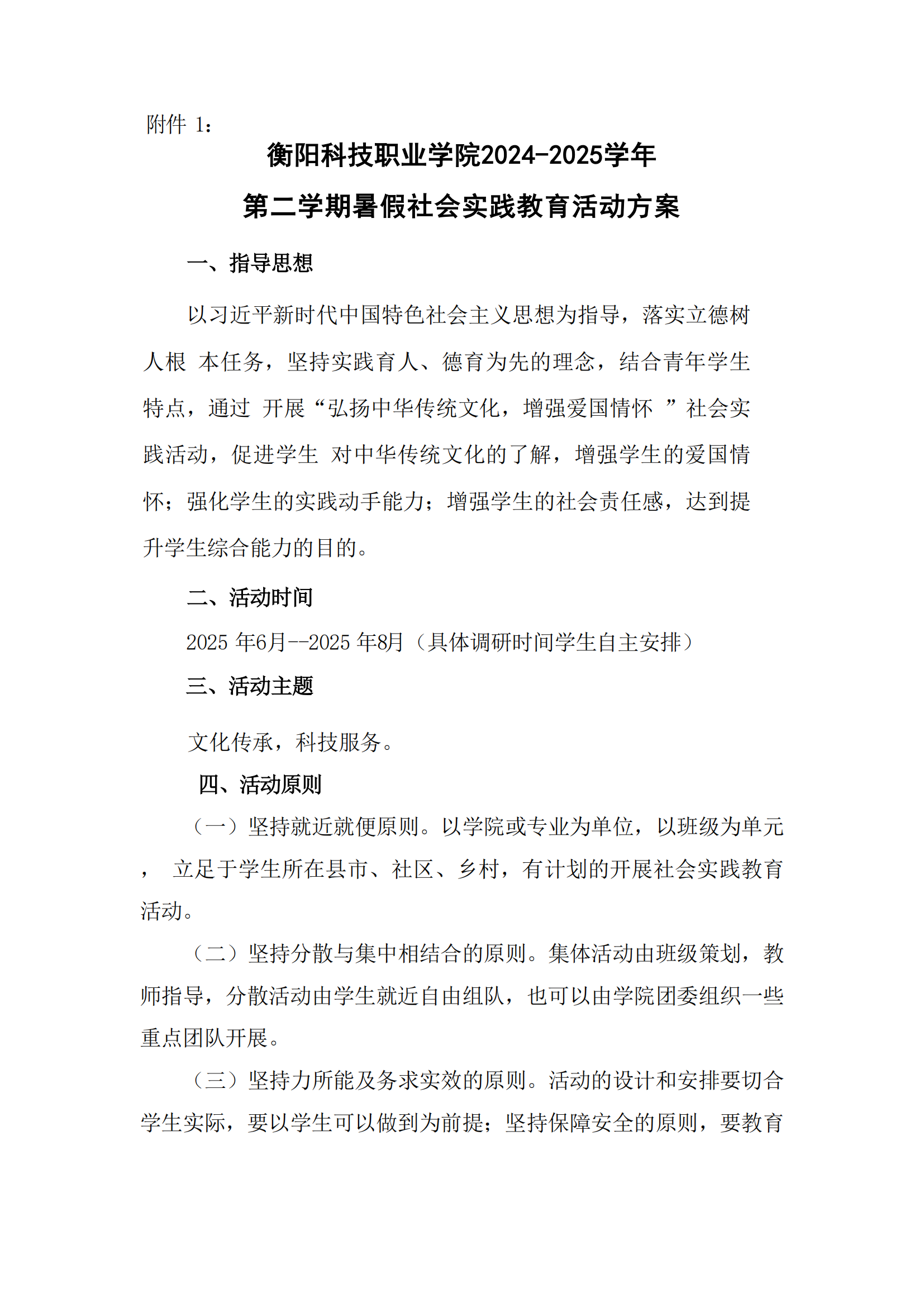 衡科院教通〔2025〕23 号 2025下学期衡科社会实践教育活动方案_01.png