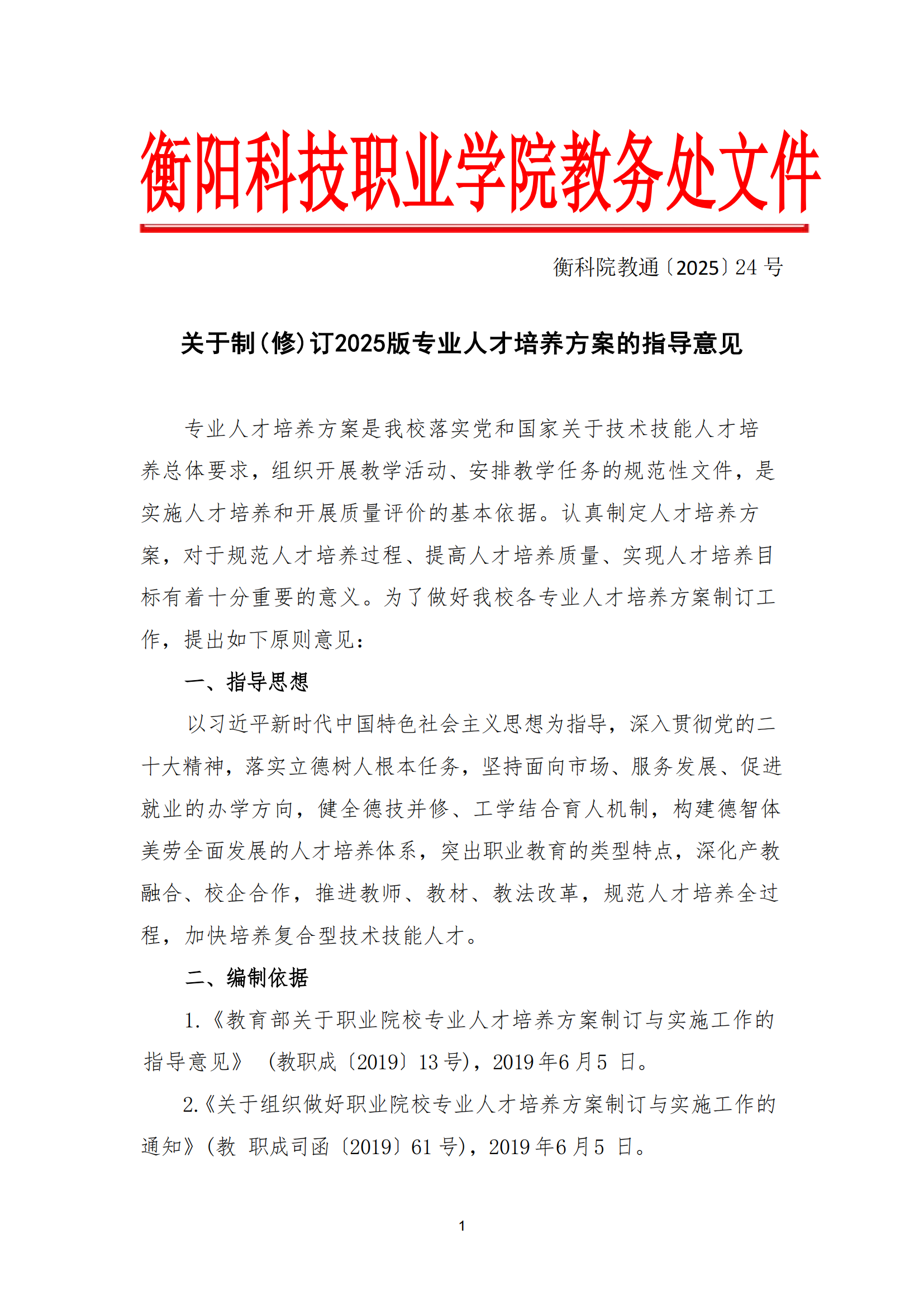 衡科院教通〔2025〕24 号 关于修订 2025版专业人才培养方案的指导意见_00.png