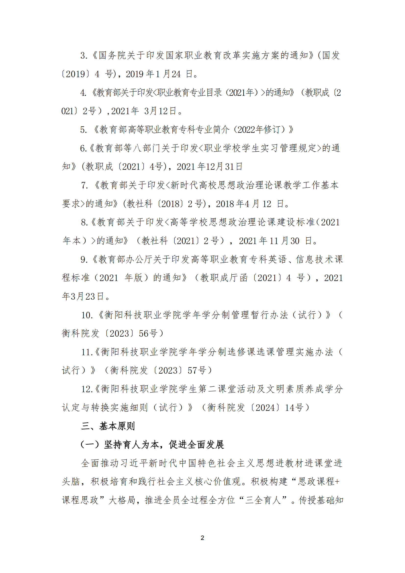 衡科院教通〔2025〕24 号 关于修订 2025版专业人才培养方案的指导意见_01.png