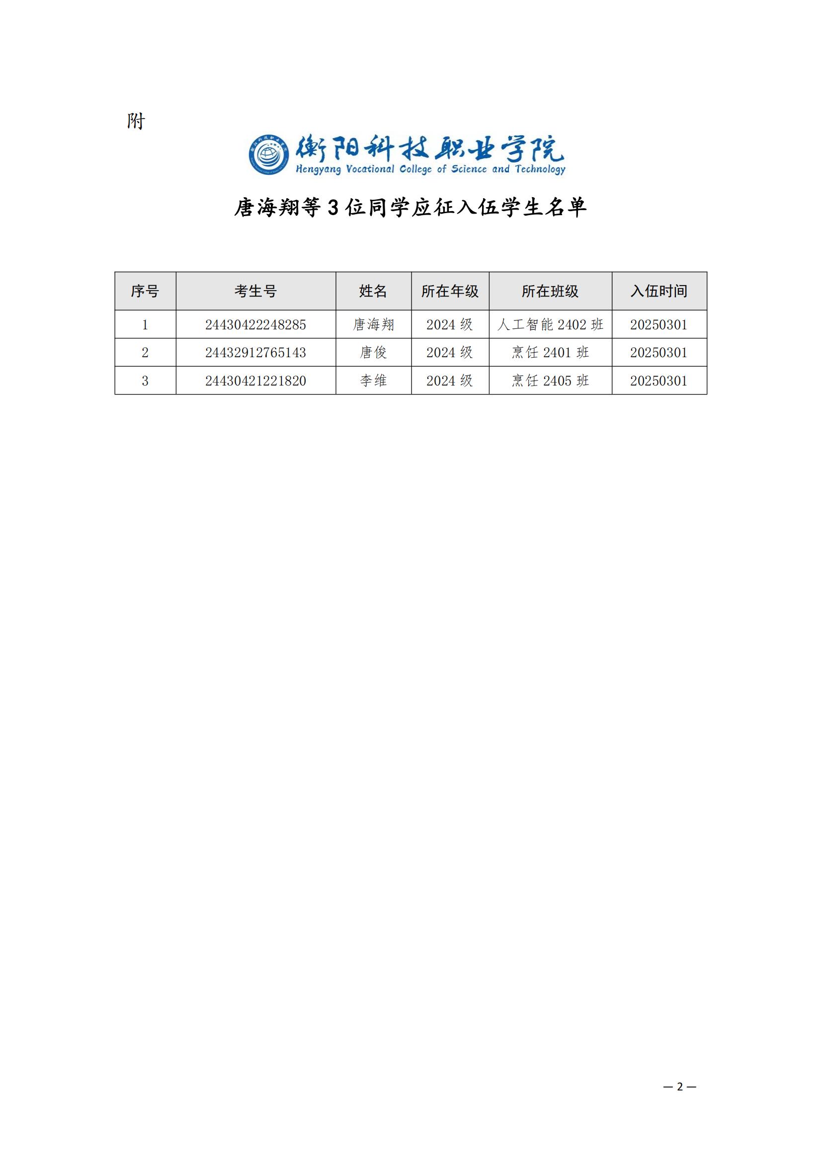 （衡科院学管〔2025〕18 号）关于同意唐海翔等3位同学保留学籍的决定_01.jpg