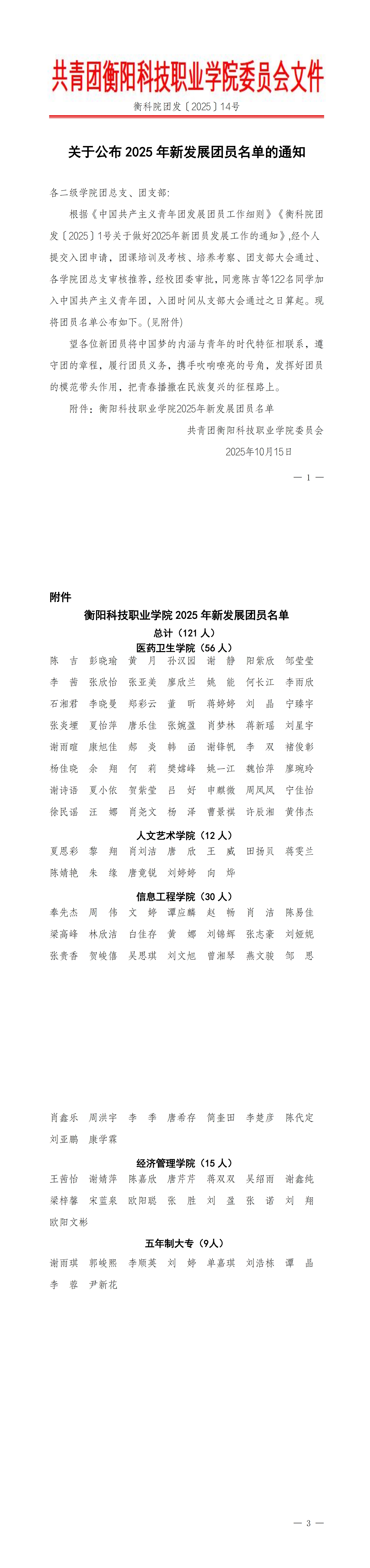 衡科院团发〔2025〕14号关于公布2025年新发展团员名单的通知_00.jpg