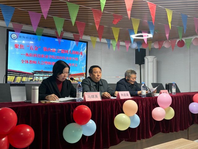 我校召开2026年…