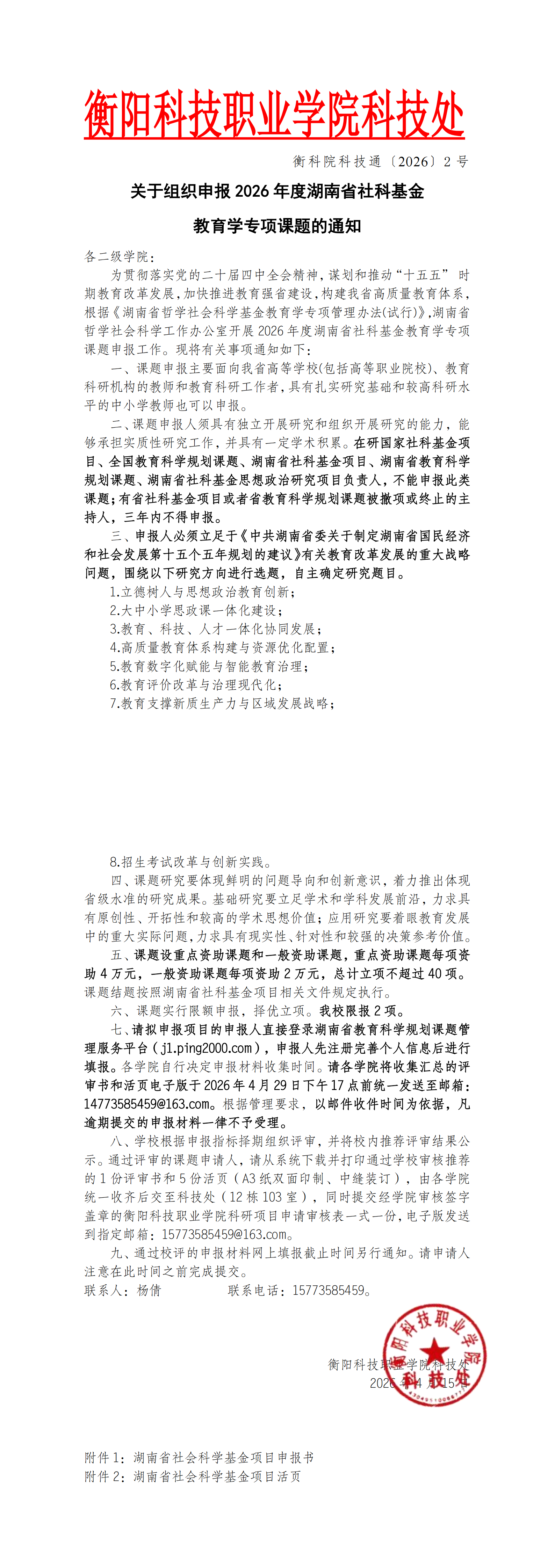 关于组织申报2026年度湖南省社科基金教育学专项课题的通知(1)_00.png