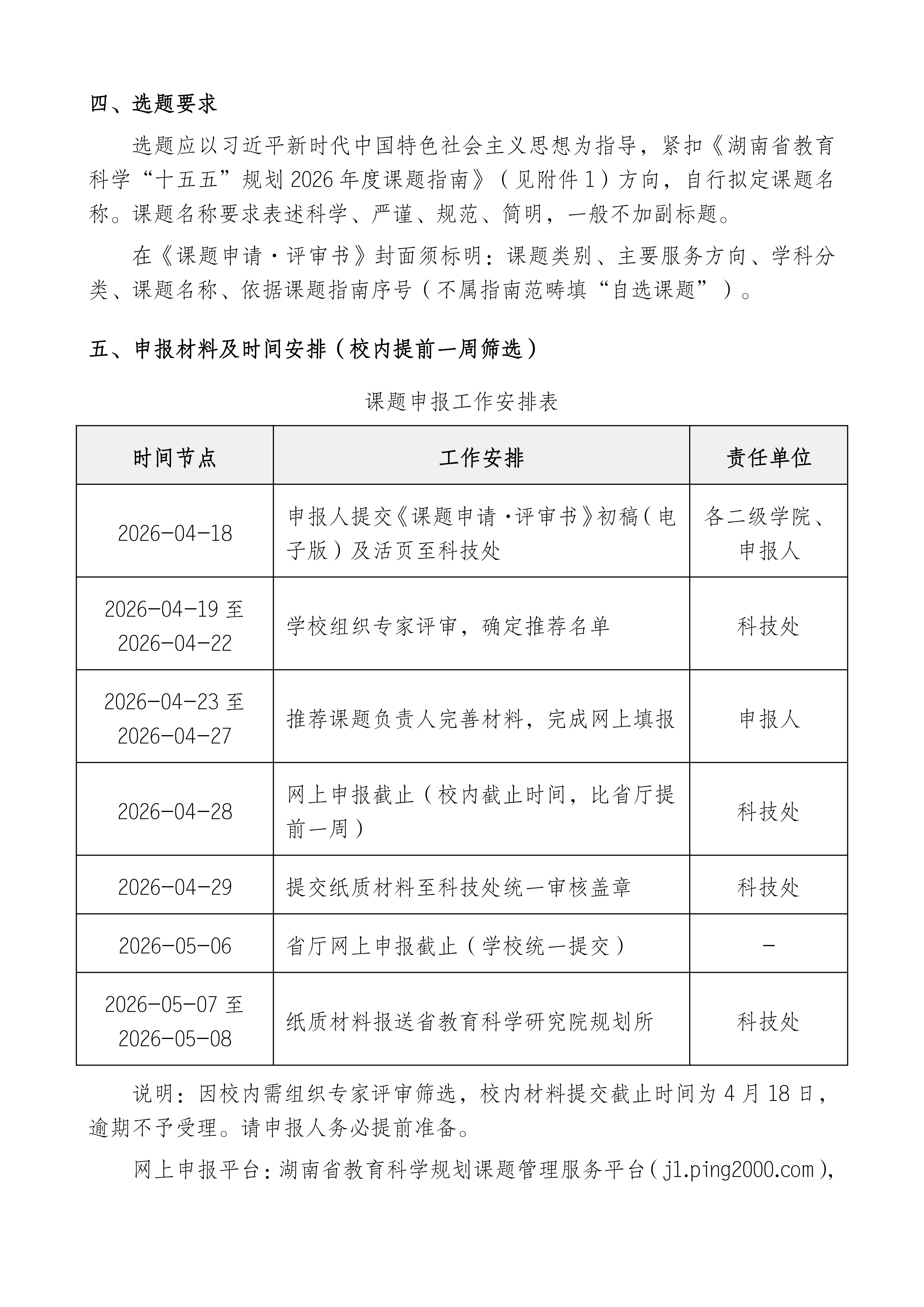 关于组织申报湖南省教育科学“十五五”规划2026年度课题的通知(1)_03.png