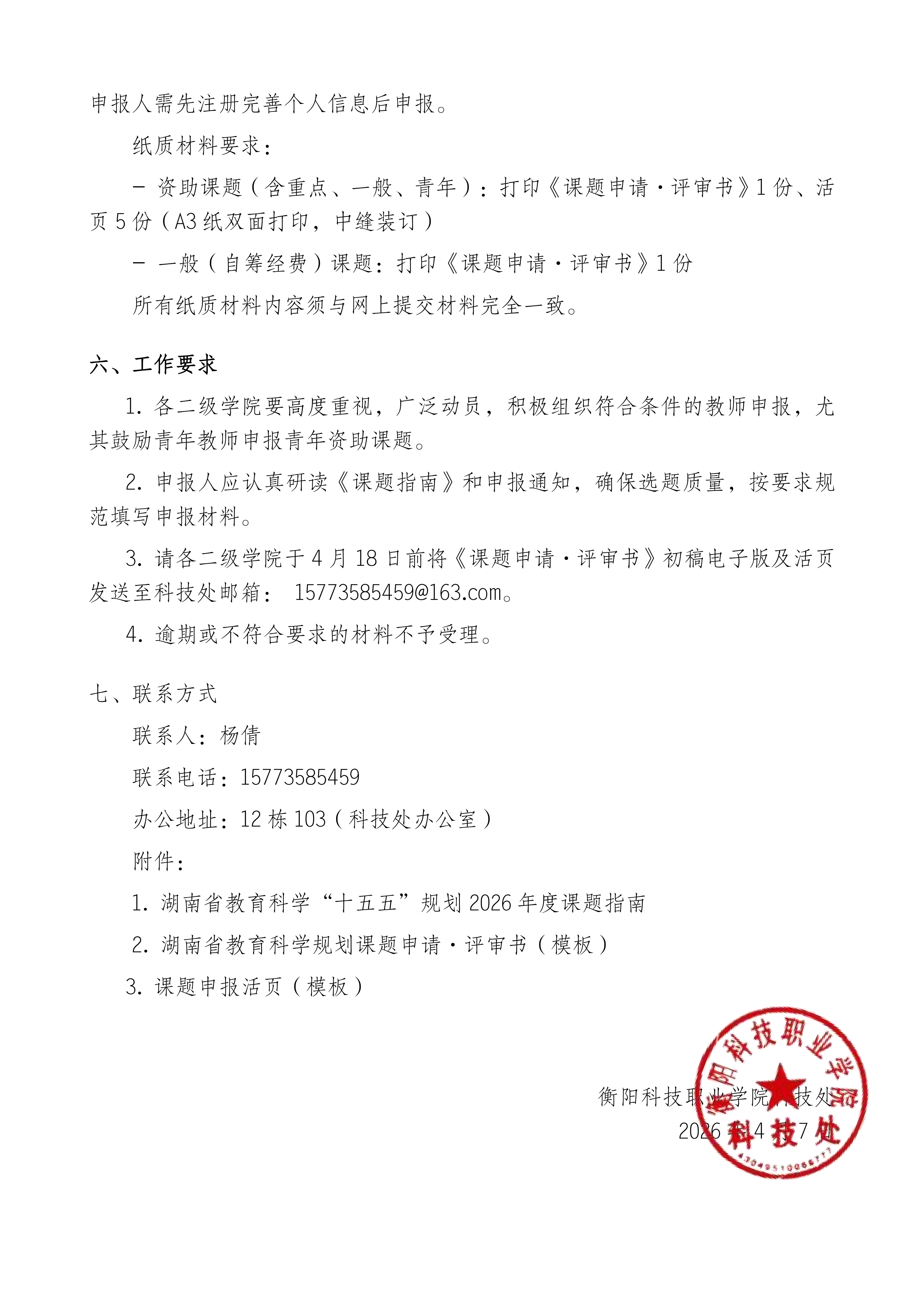 关于组织申报湖南省教育科学“十五五”规划2026年度课题的通知(1)_04.png